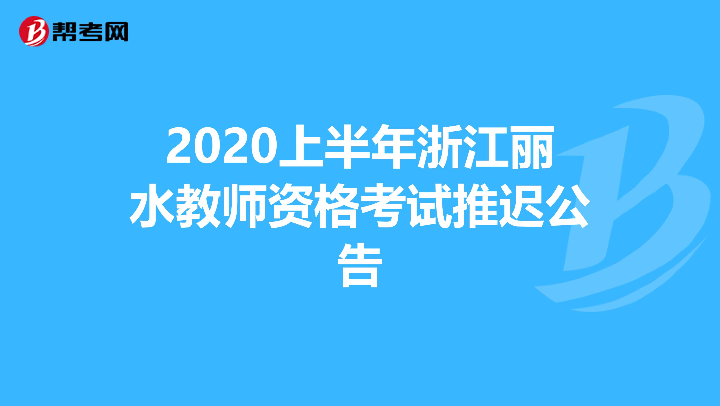 2020上半年浙江丽水教师资格考试推迟公告