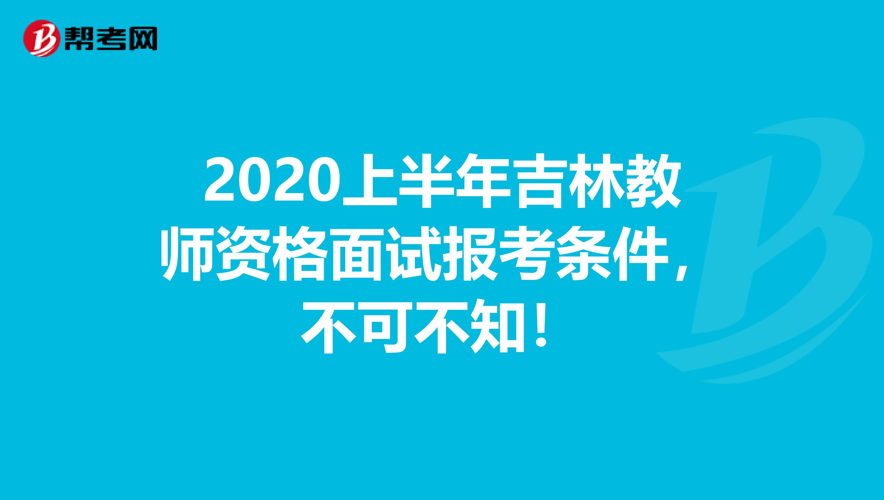 2020上半年吉林教师资格面试报考条件，不可不知！