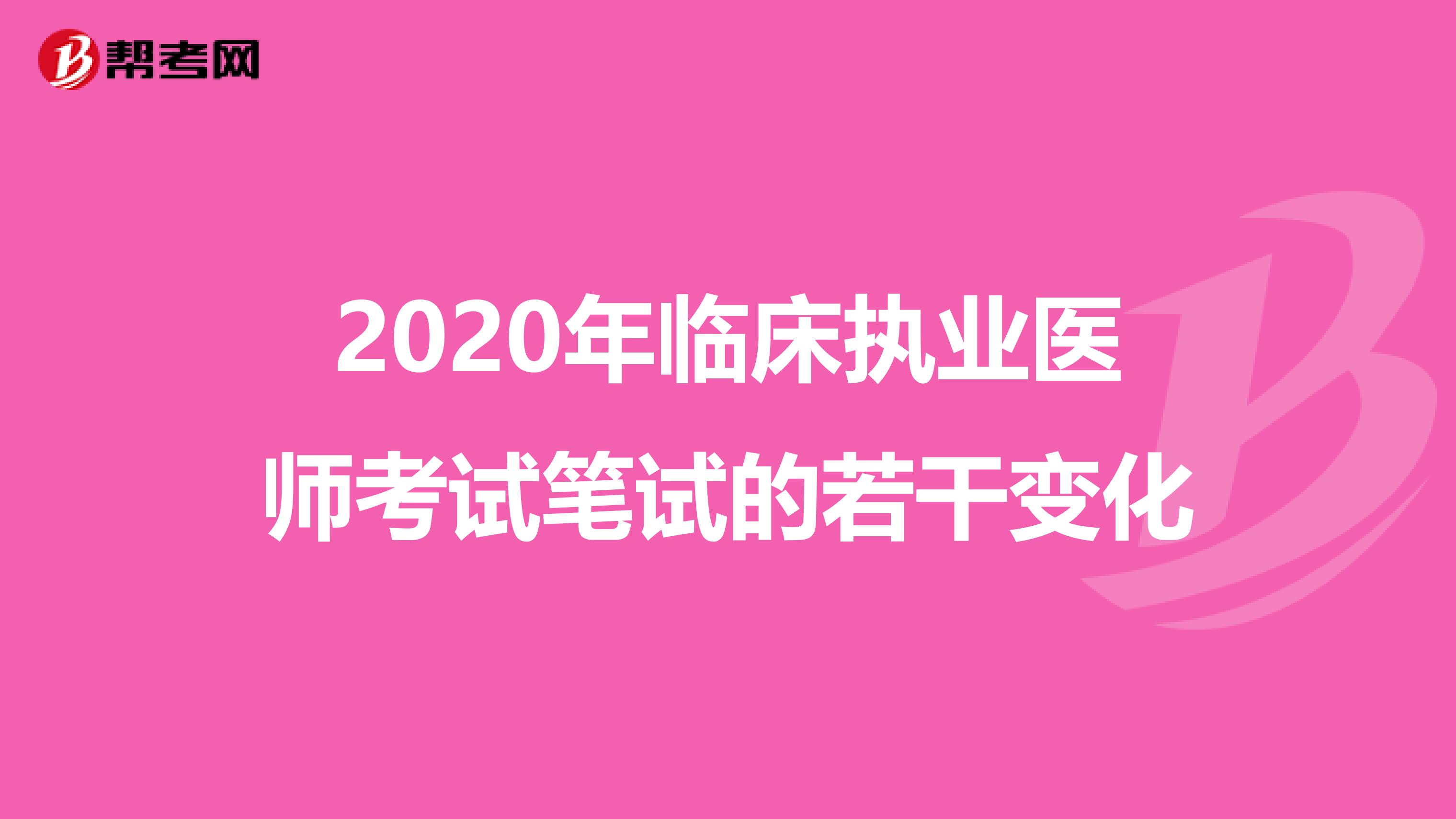 2020年临床执业医师考试笔试的若干变化