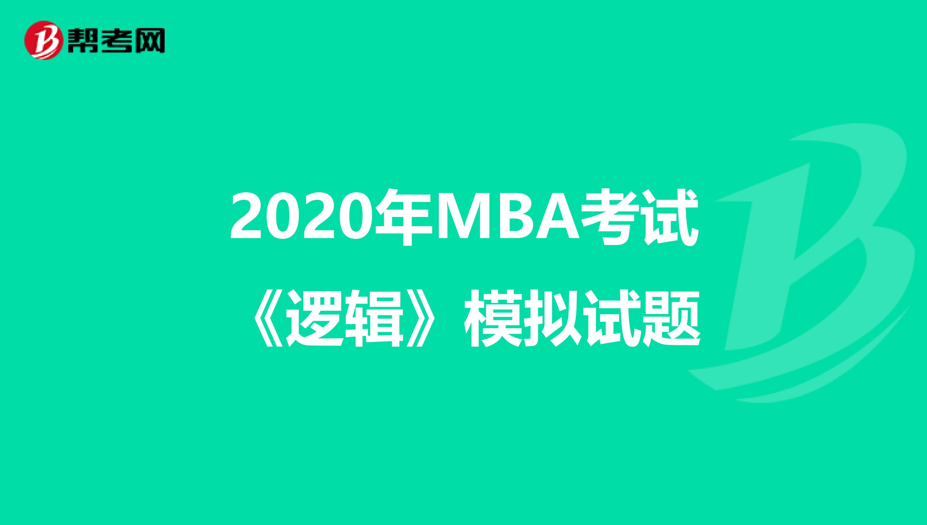 2020年MBA考试《逻辑》模拟试题