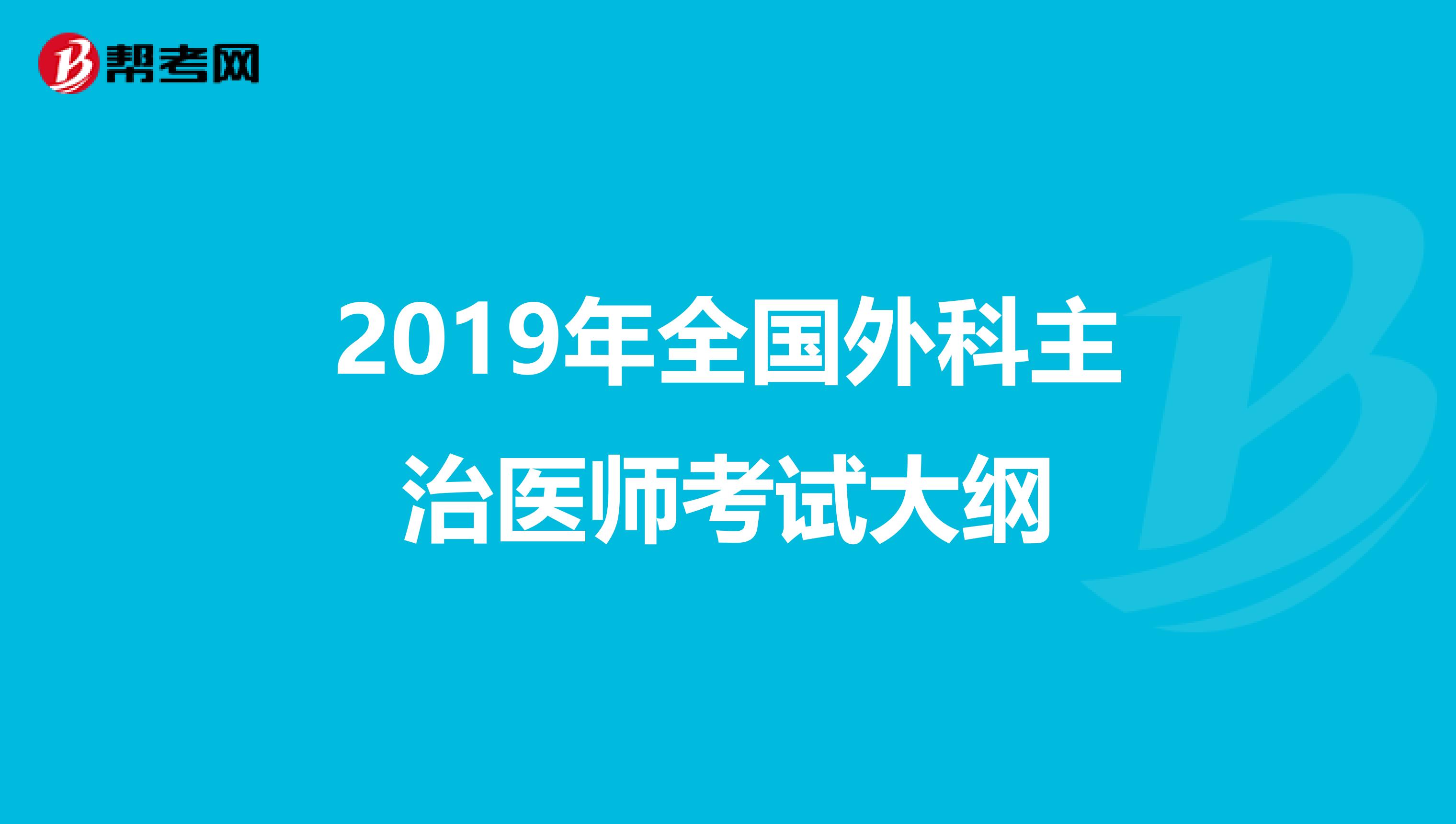 2019年全国外科主治医师考试大纲