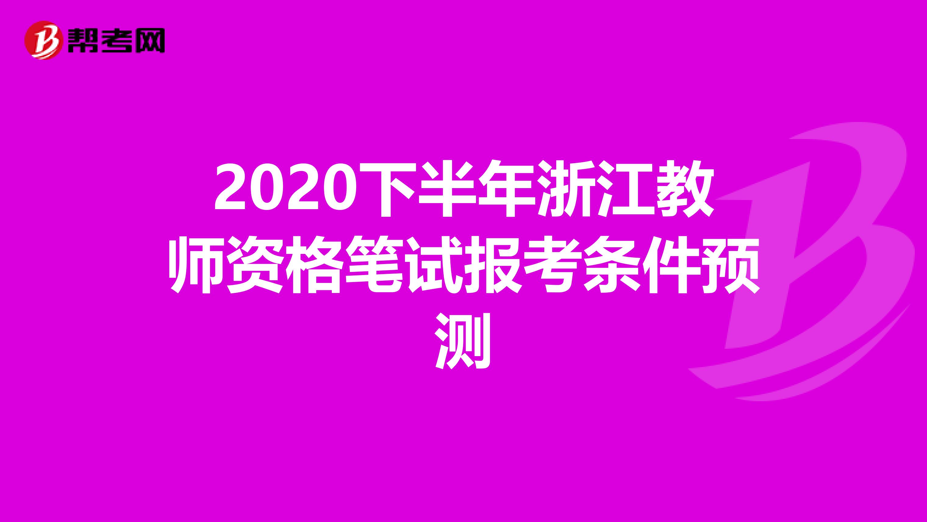 2020下半年浙江教师资格笔试报考条件预测