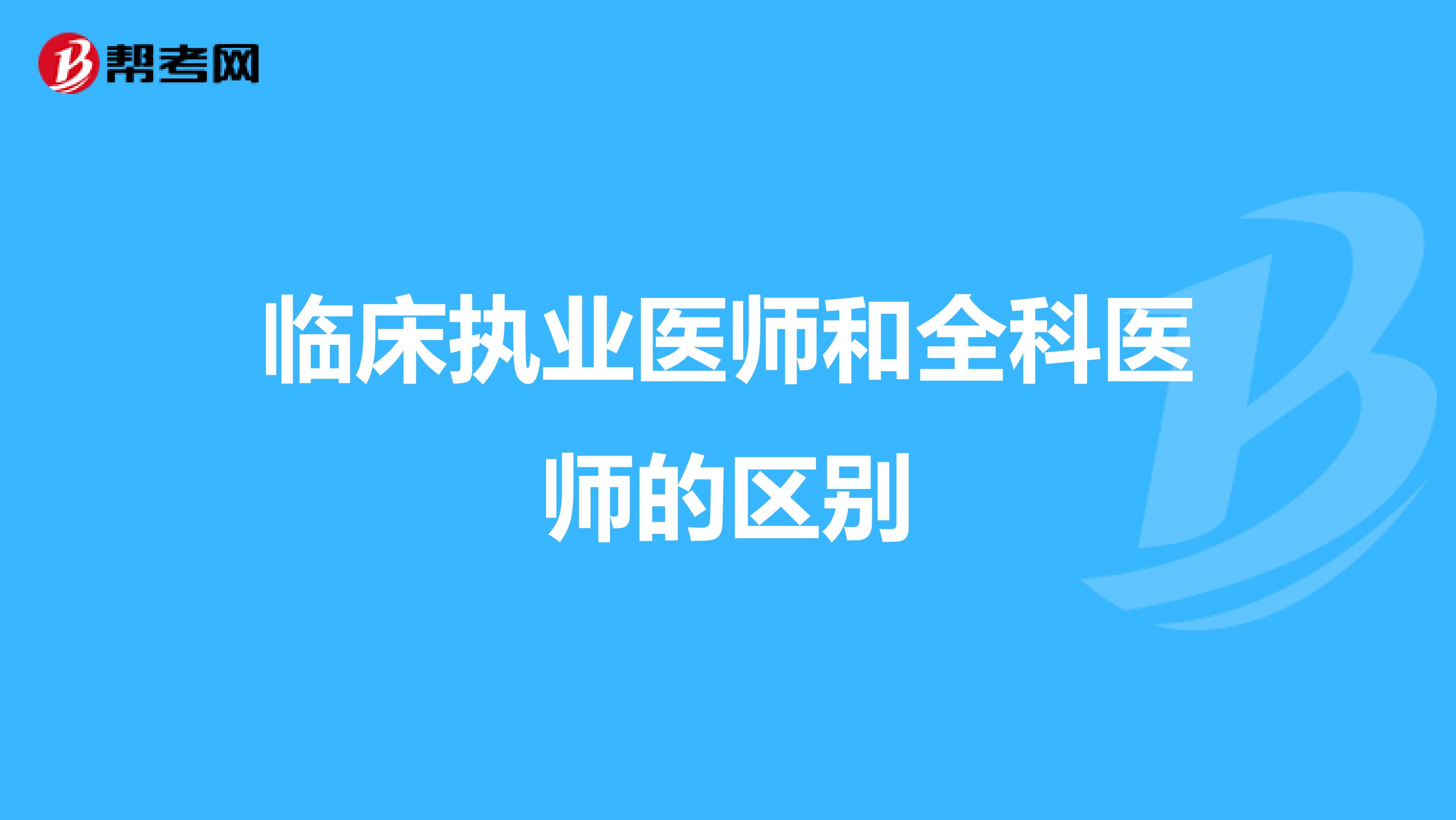 临床执业医师和全科医师的区别