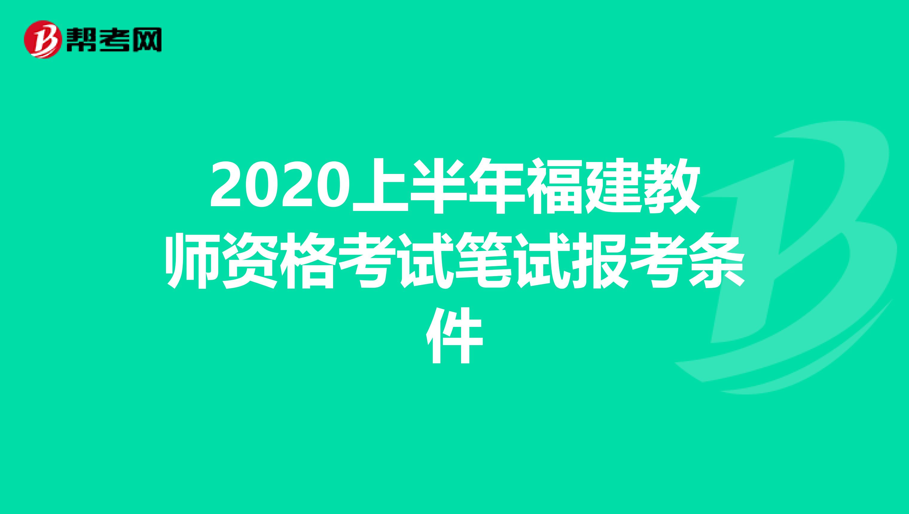 2020上半年福建教师资格考试笔试报考条件