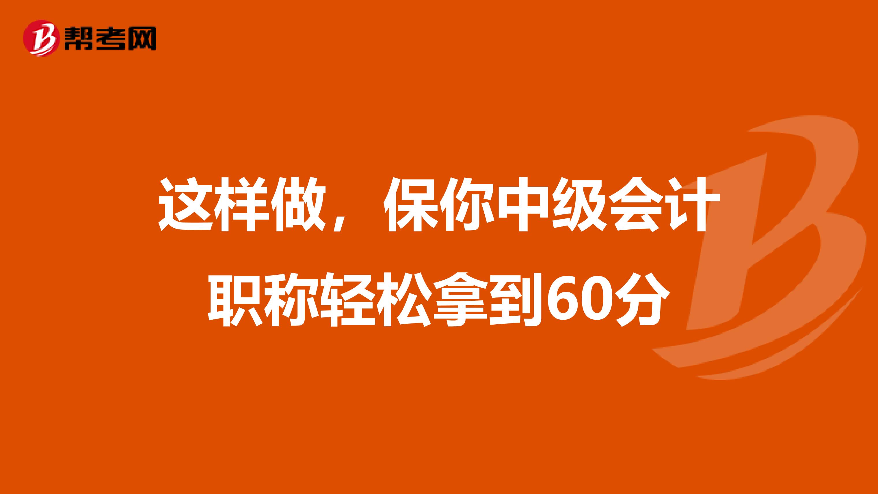 这样做，保你中级会计职称轻松拿到60分