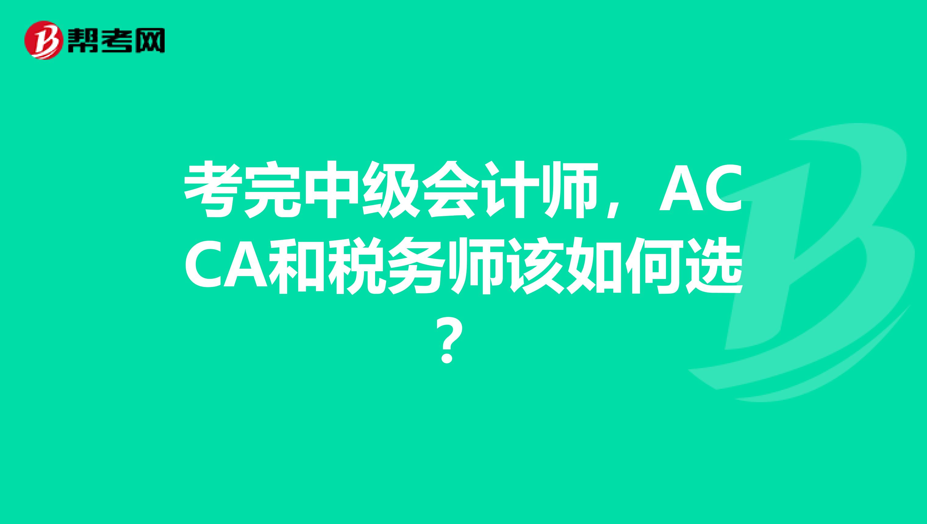 考完中级会计师，ACCA和税务师该如何选？