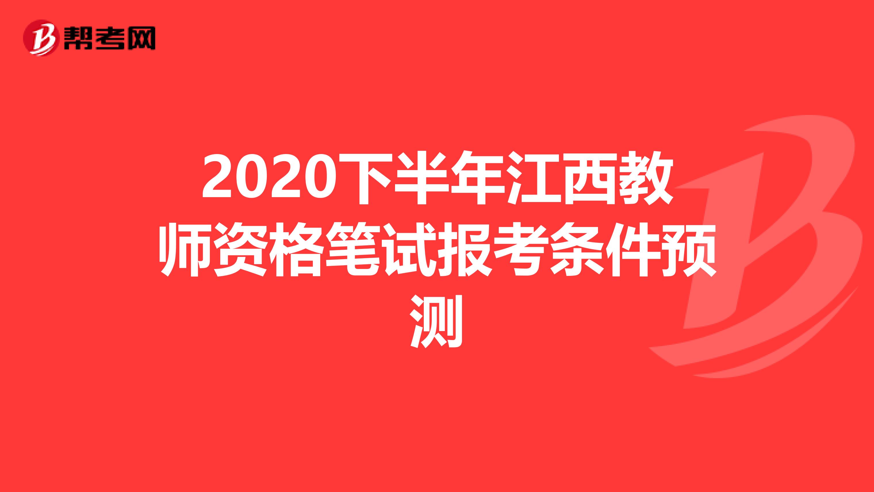 2020下半年江西教师资格笔试报考条件预测