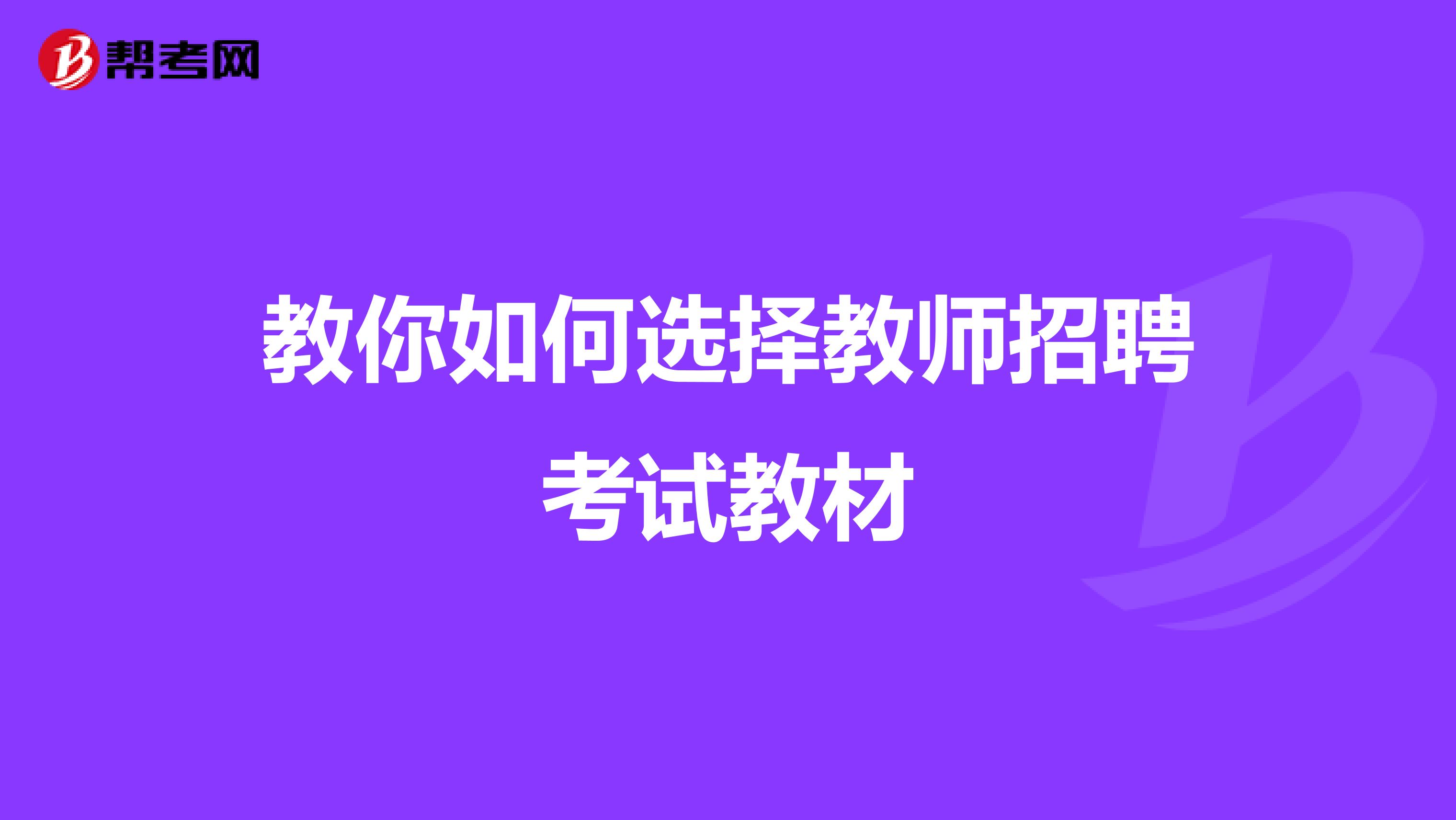 教你如何选择教师招聘考试教材