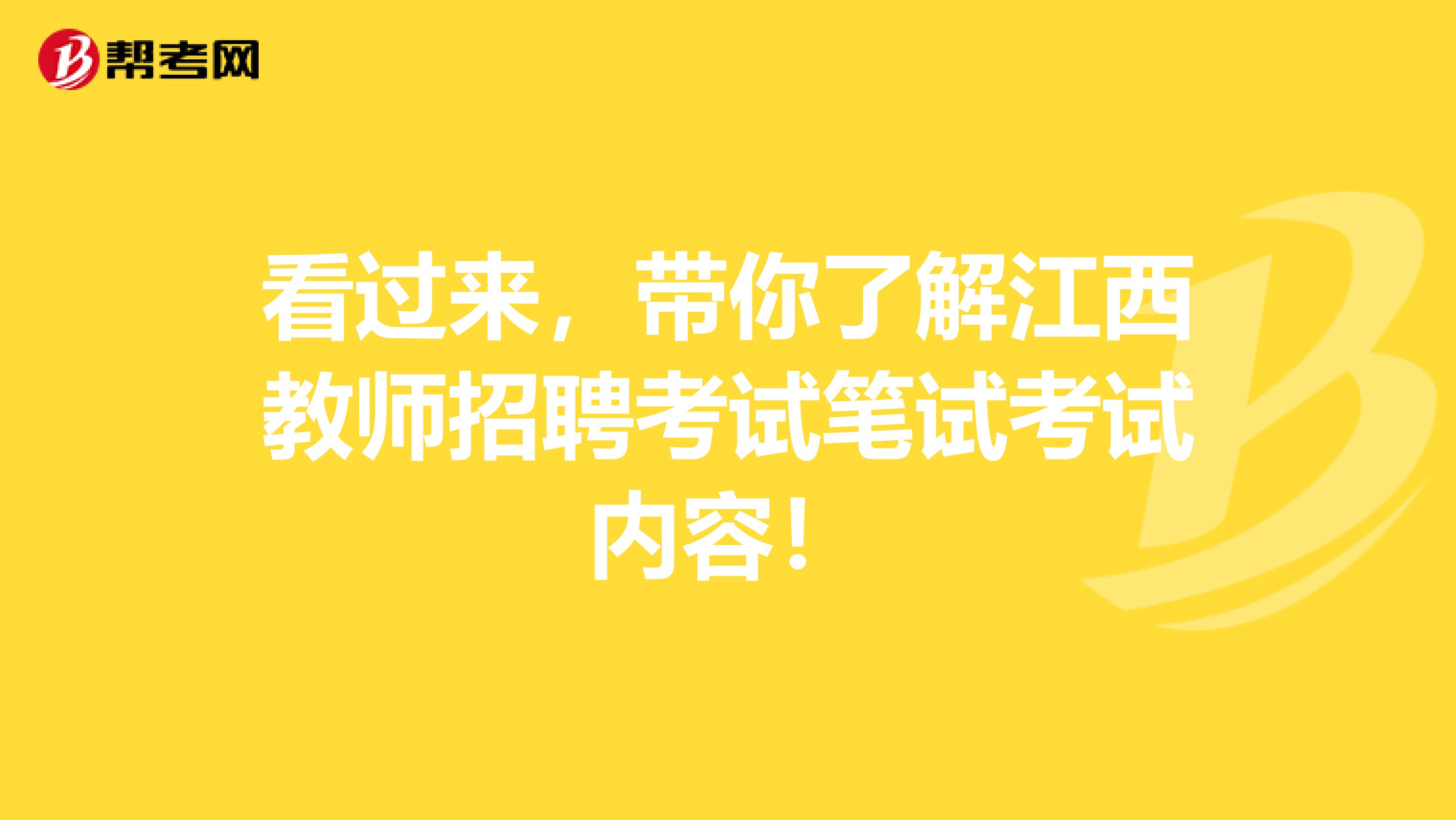 看过来，带你了解江西教师招聘考试笔试考试内容！