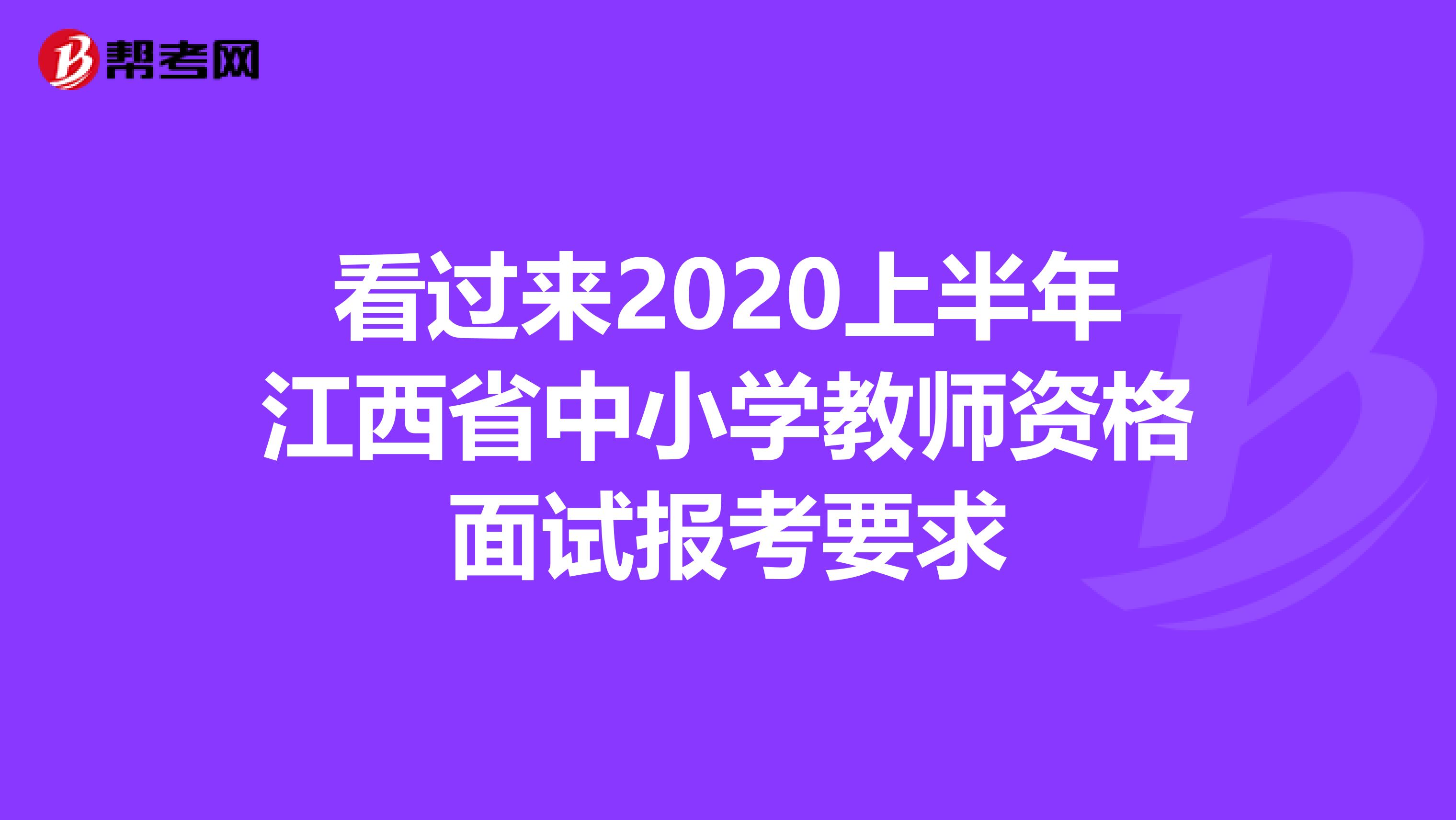 看过来2020上半年江西省中小学教师资格面试报考要求