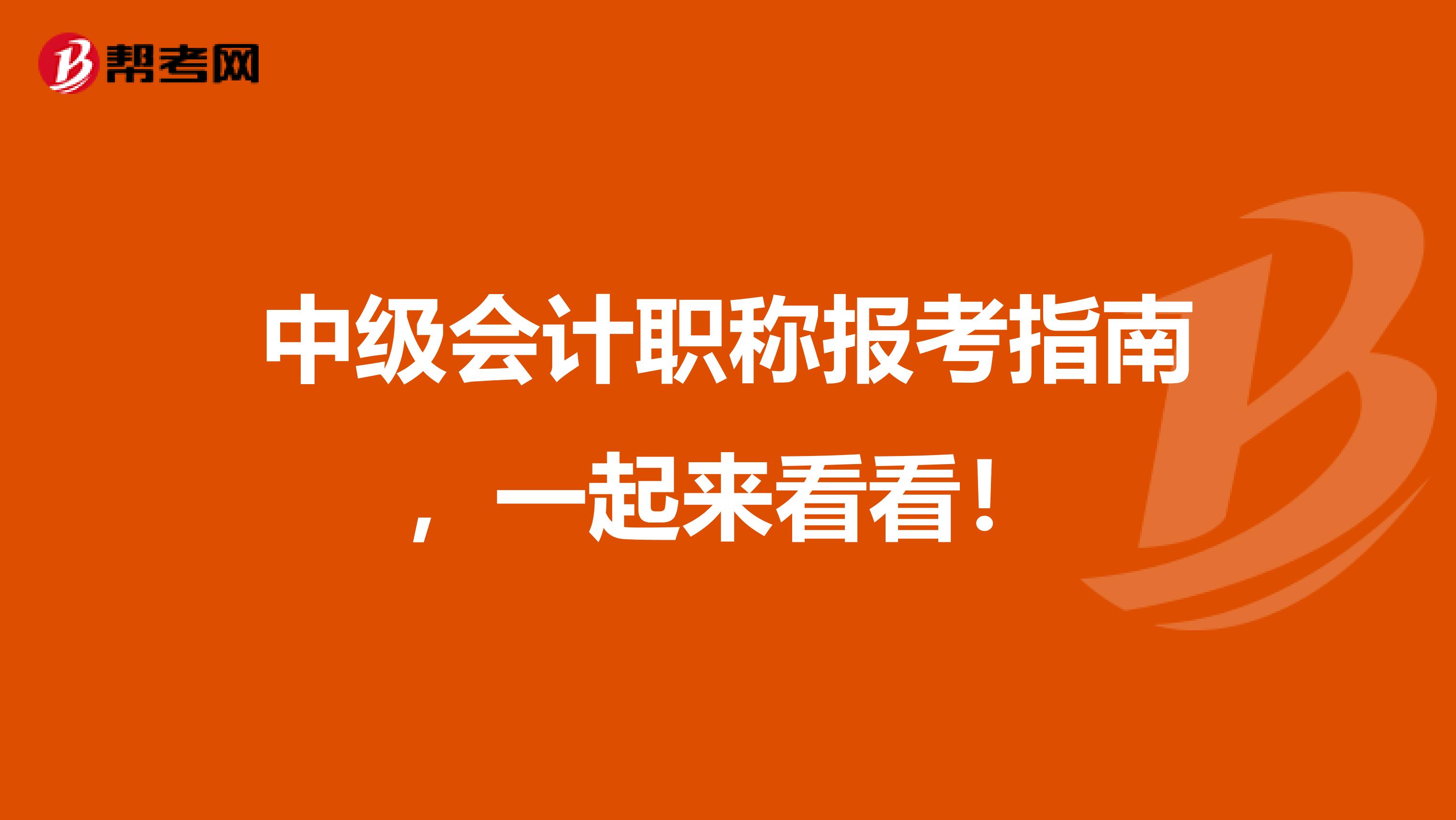 中级会计职称报考指南，一起来看看！