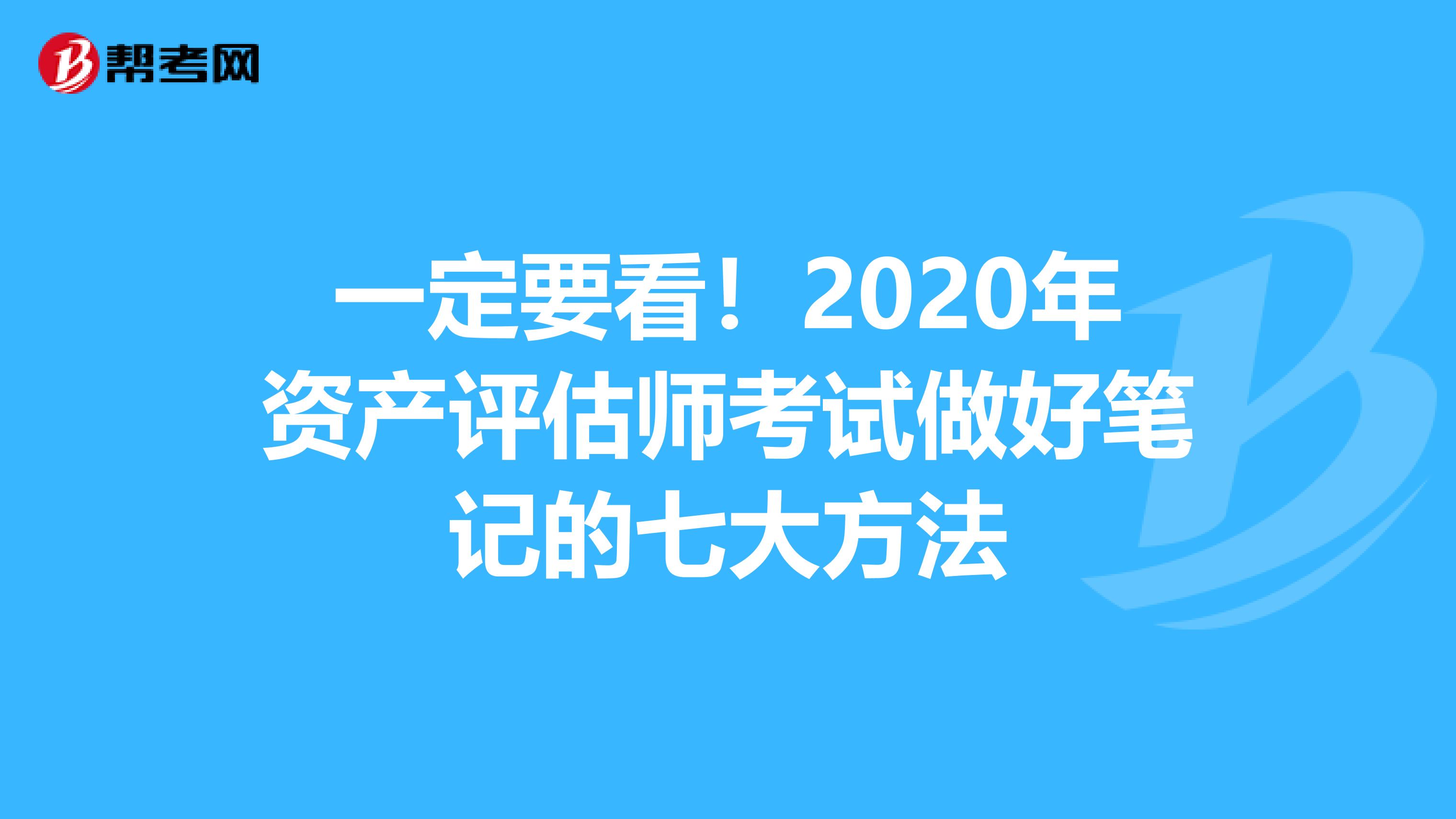 一定要看！2020年资产评估师考试做好笔记的七大方法