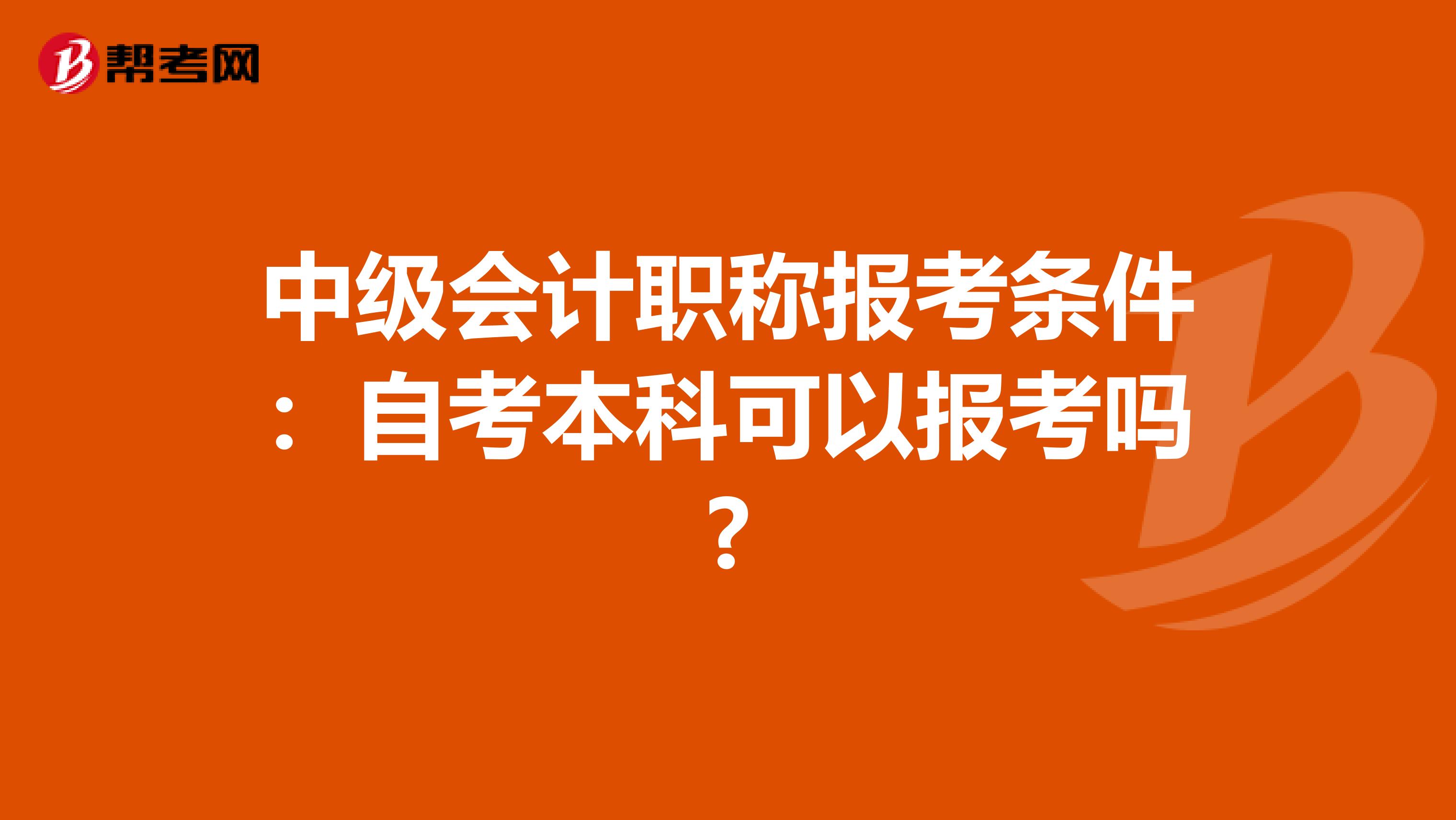 中级会计职称报考条件：自考本科可以报考吗?