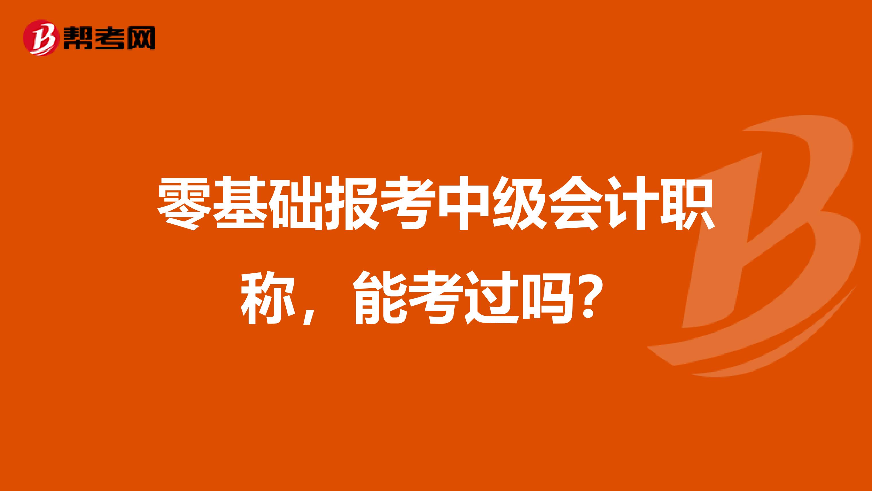 零基础报考中级会计职称，能考过吗？