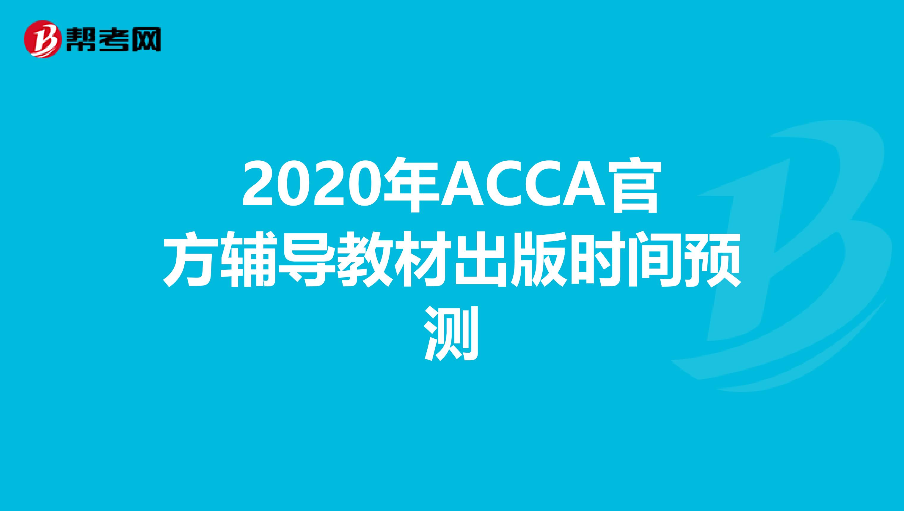 2020年ACCA官方辅导教材出版时间预测