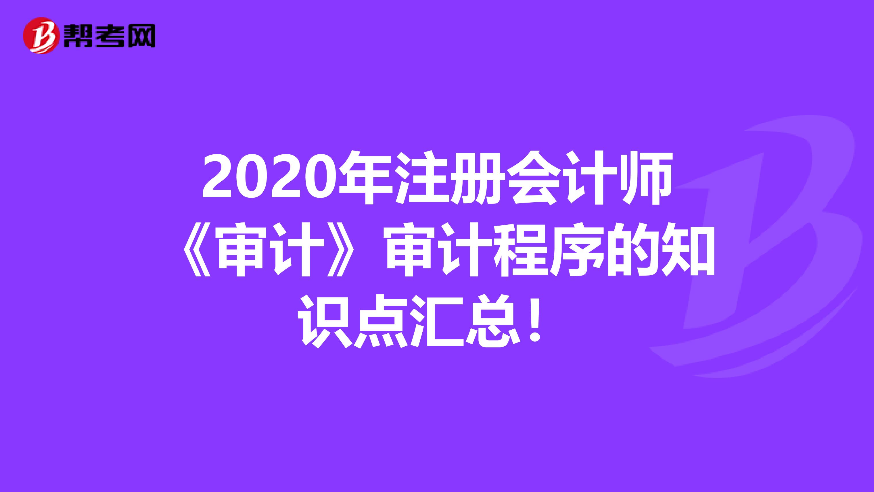 2020年注册会计师《审计》审计程序的知识点汇总！