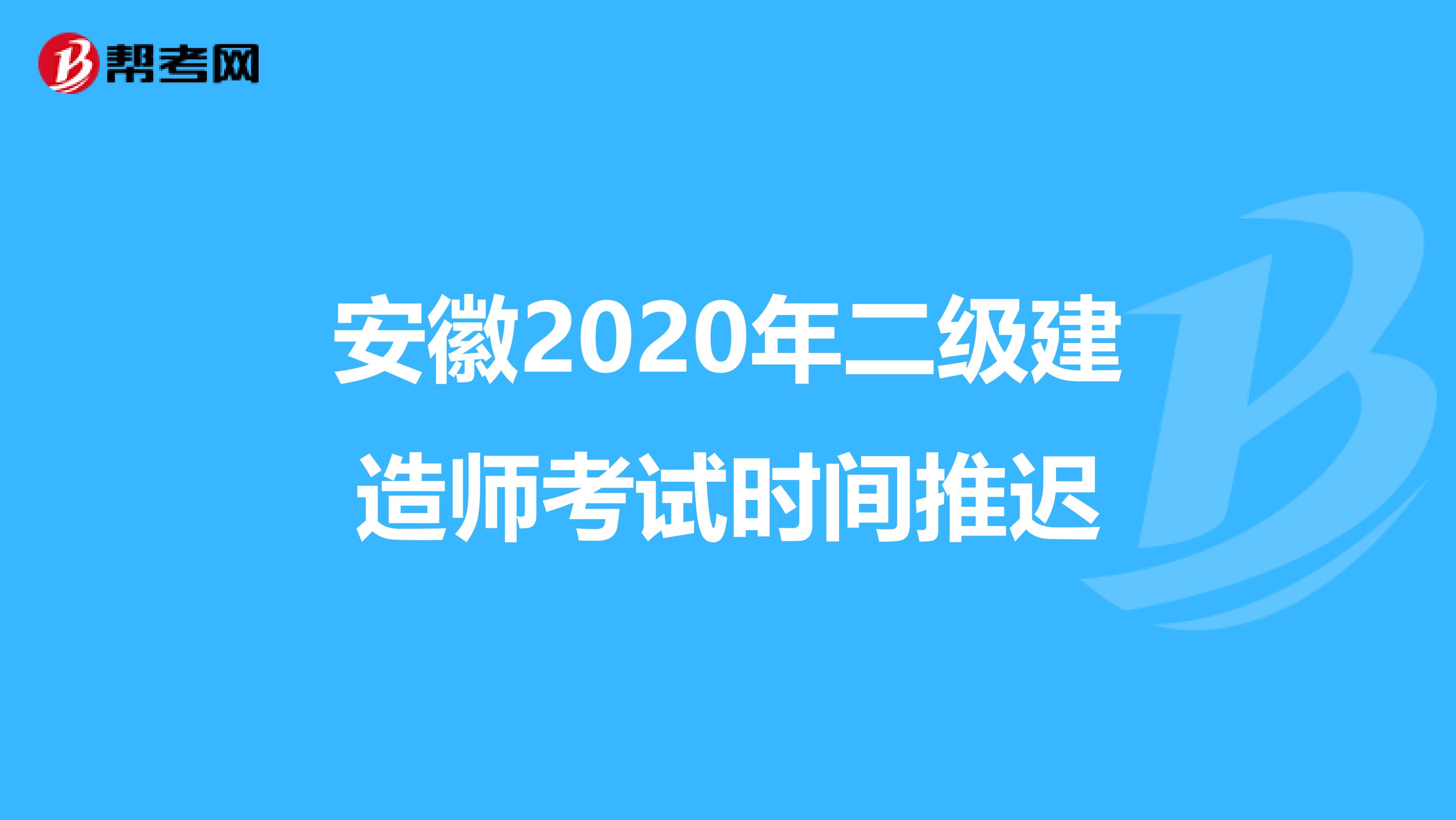 安徽2020年二级建造师考试时间推迟