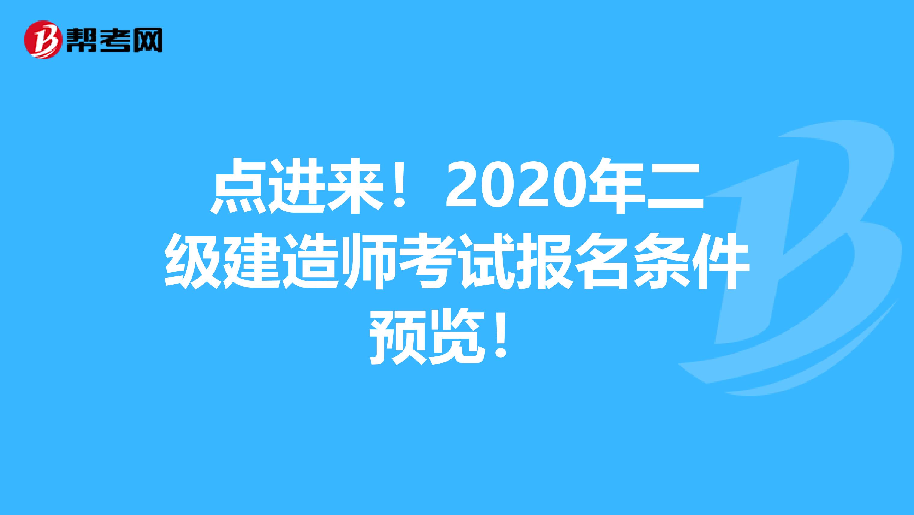 点进来！2020年二级建造师考试报名条件预览！