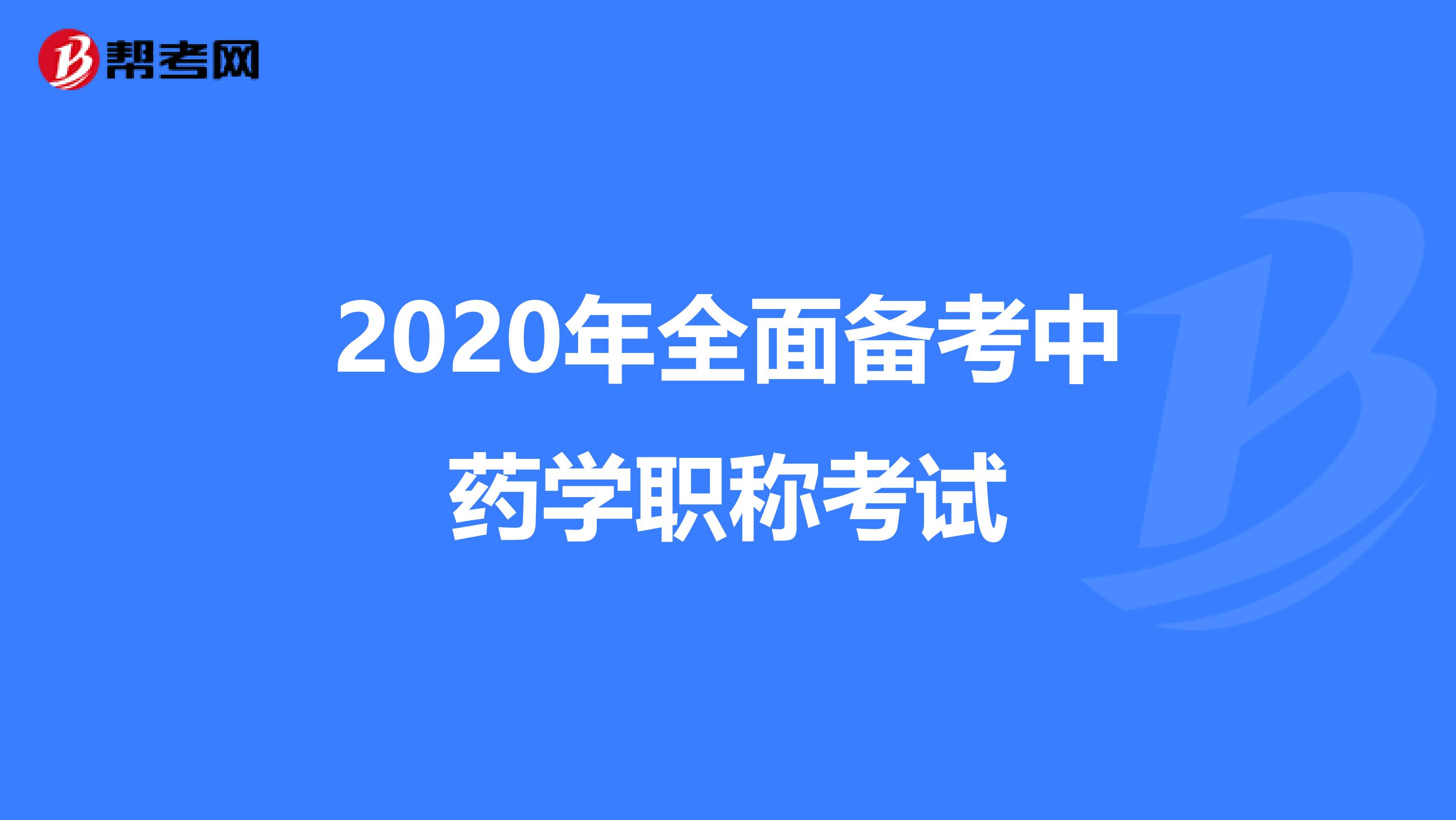 2020年全面备考中药学职称考试