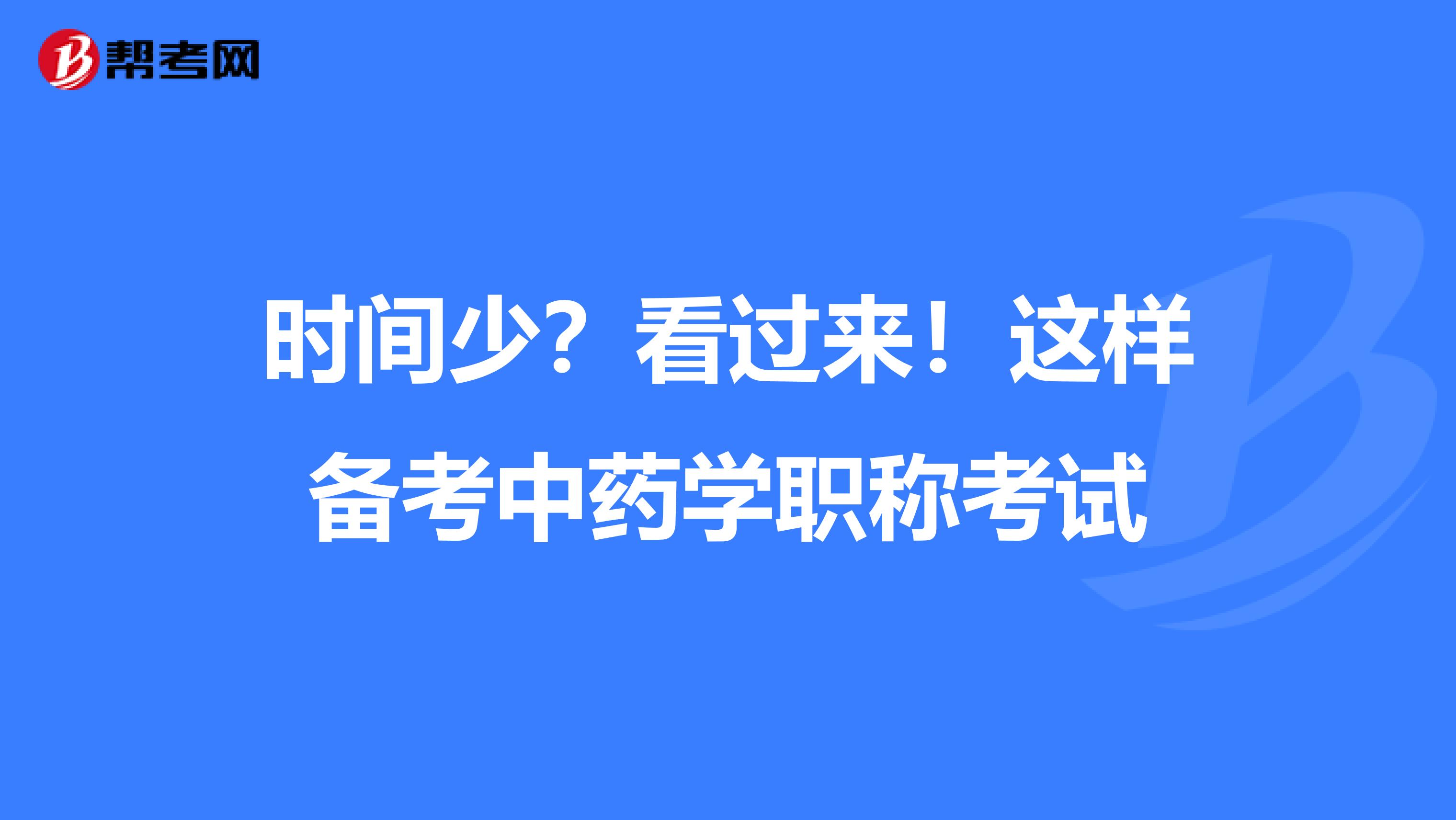 時間少？看過來！這樣備考中藥學職稱考試