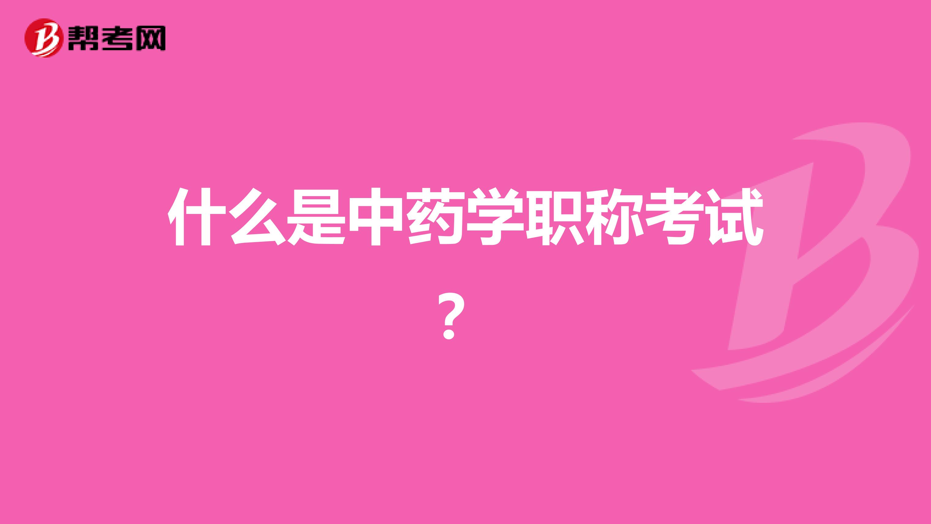 什么是中药学职称考试？