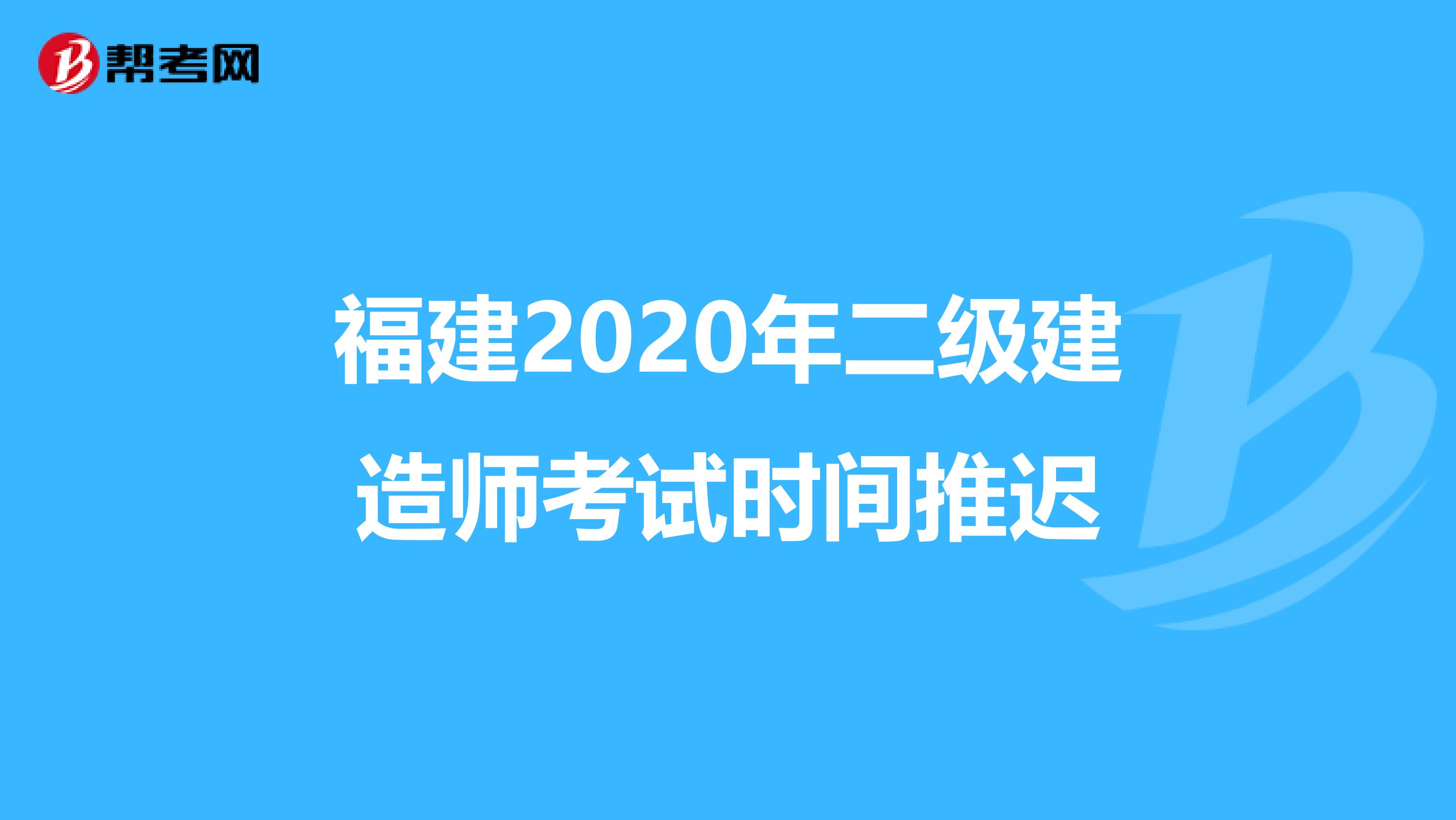 福建2020年二级建造师考试时间推迟