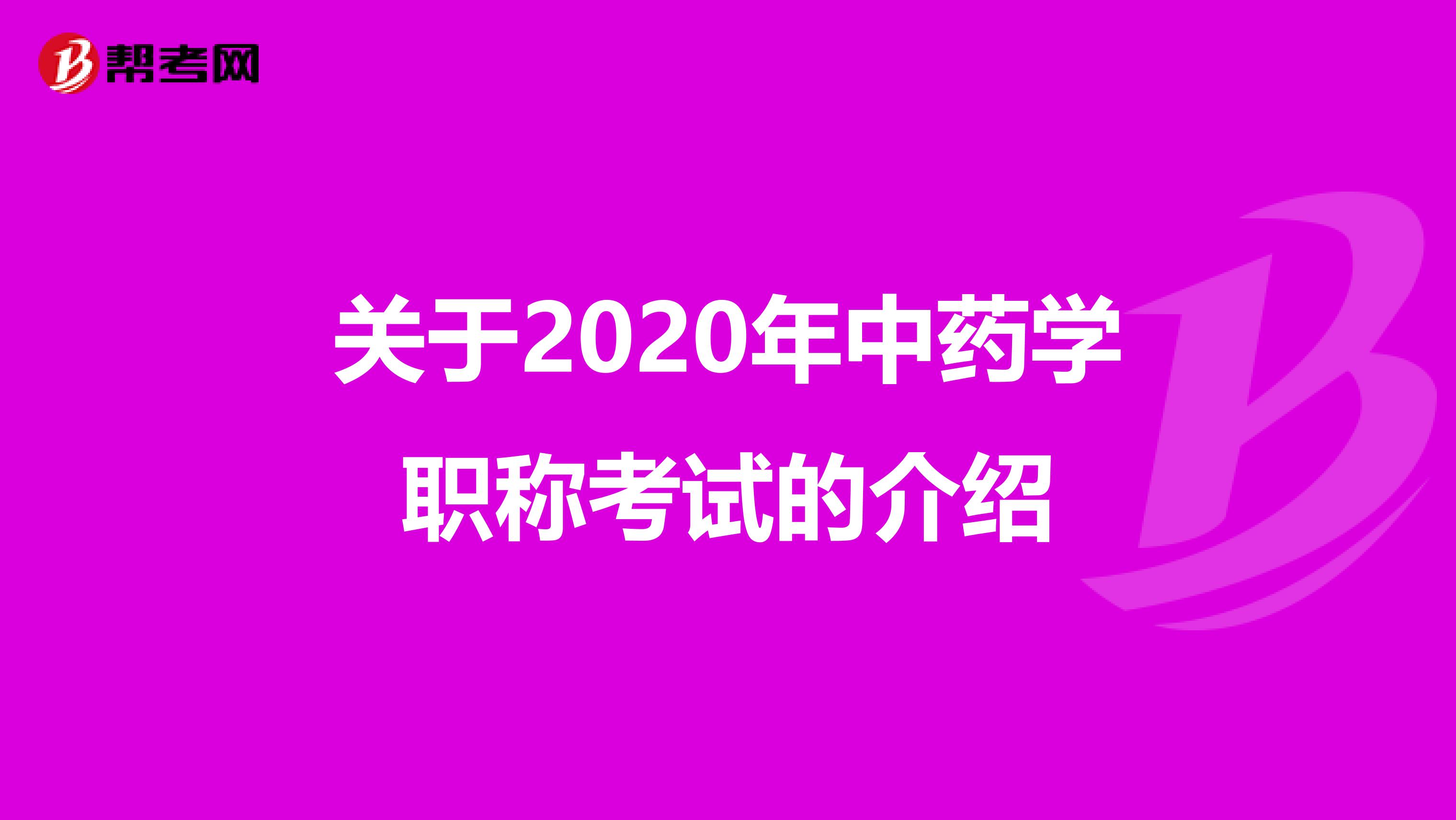 關于2020年中藥學職稱考試的介紹