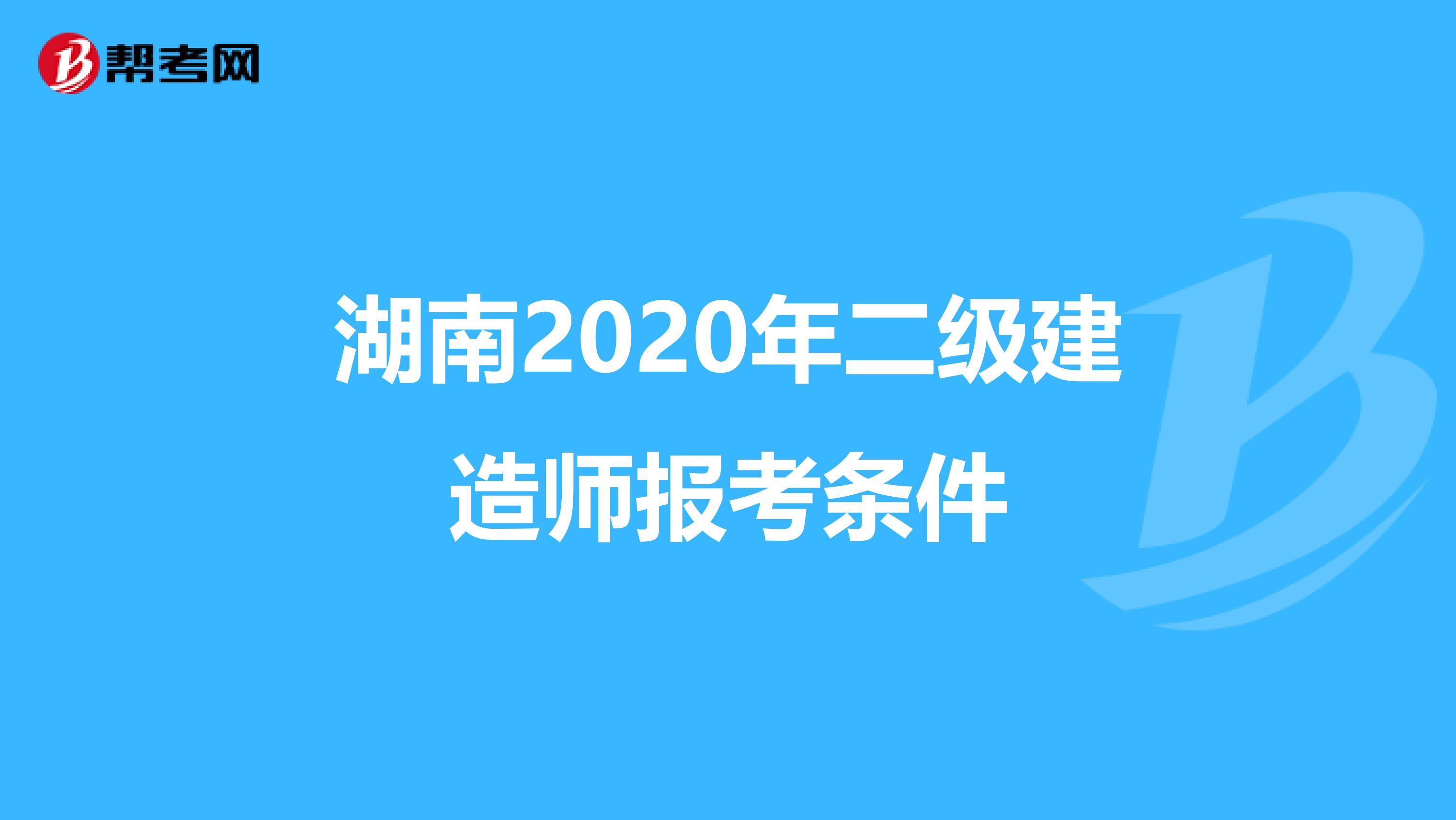 湖南2020年二级建造师报考条件