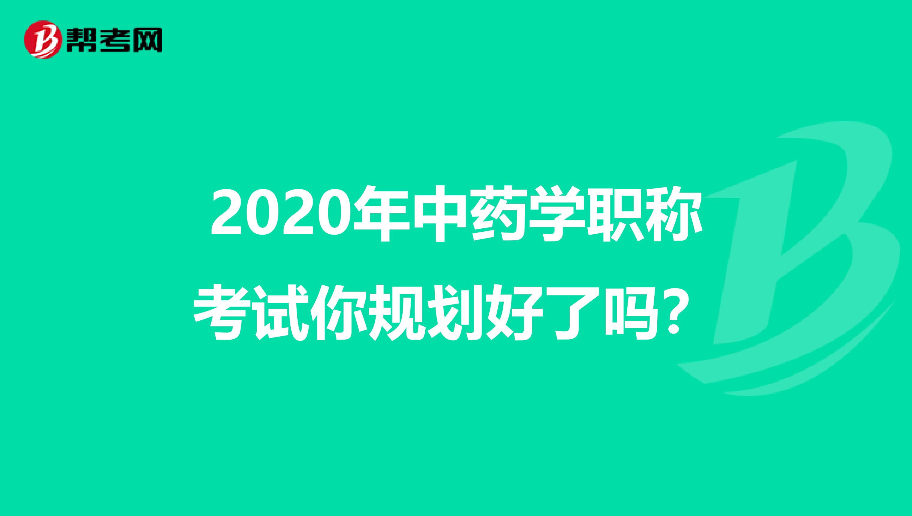 2020年中药学职称考试你规划好了吗？