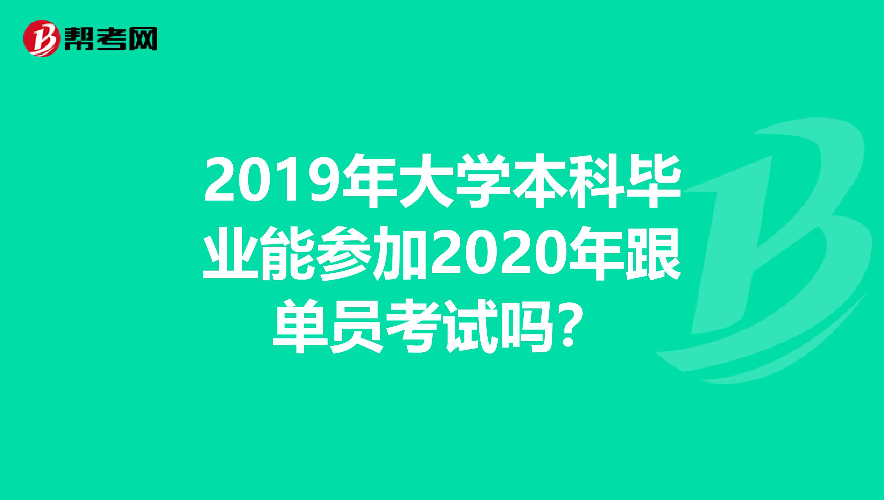 2019年大学本科毕业能参加2020年跟单员考试吗？