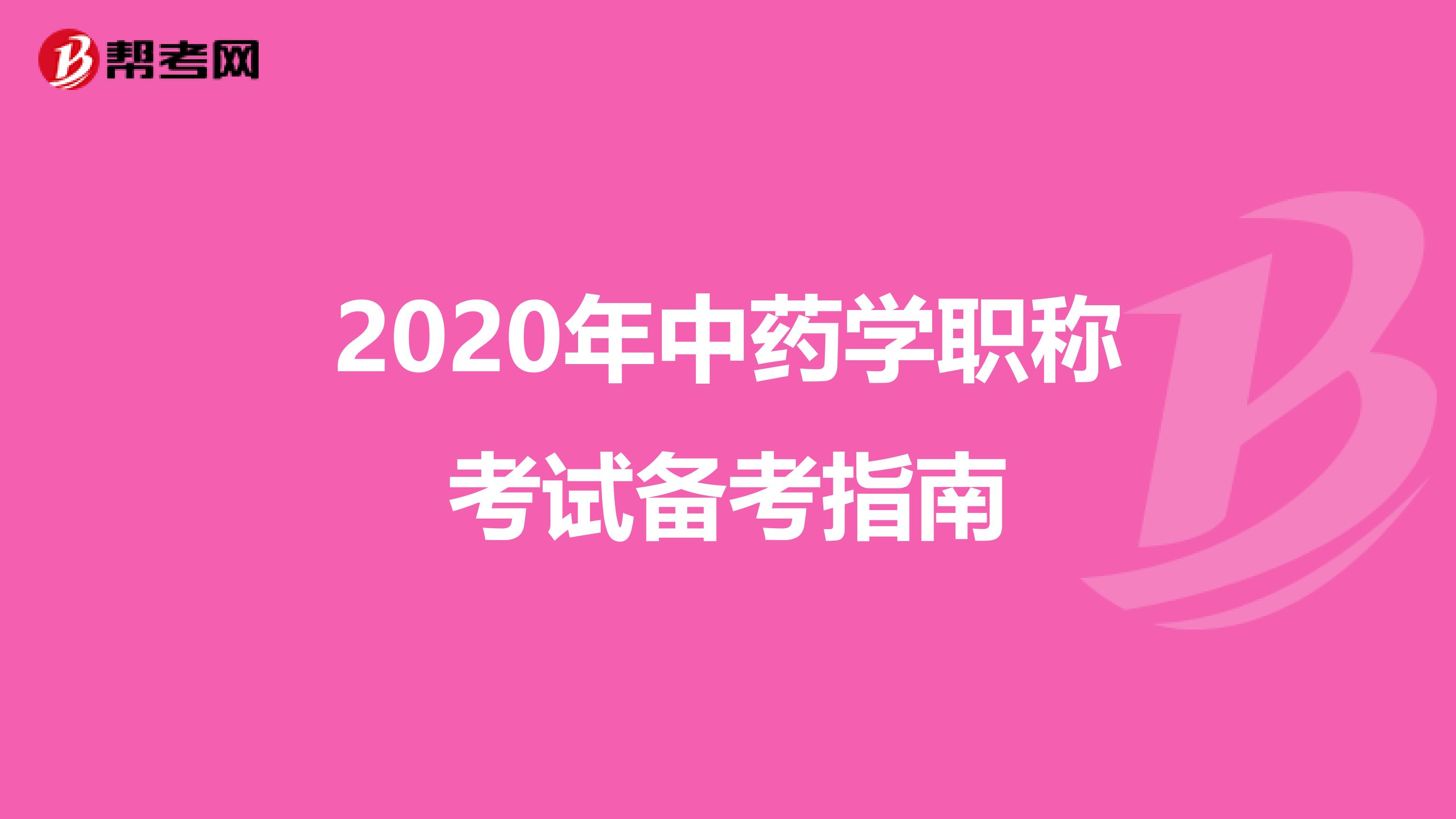 2020年中药学职称考试备考指南