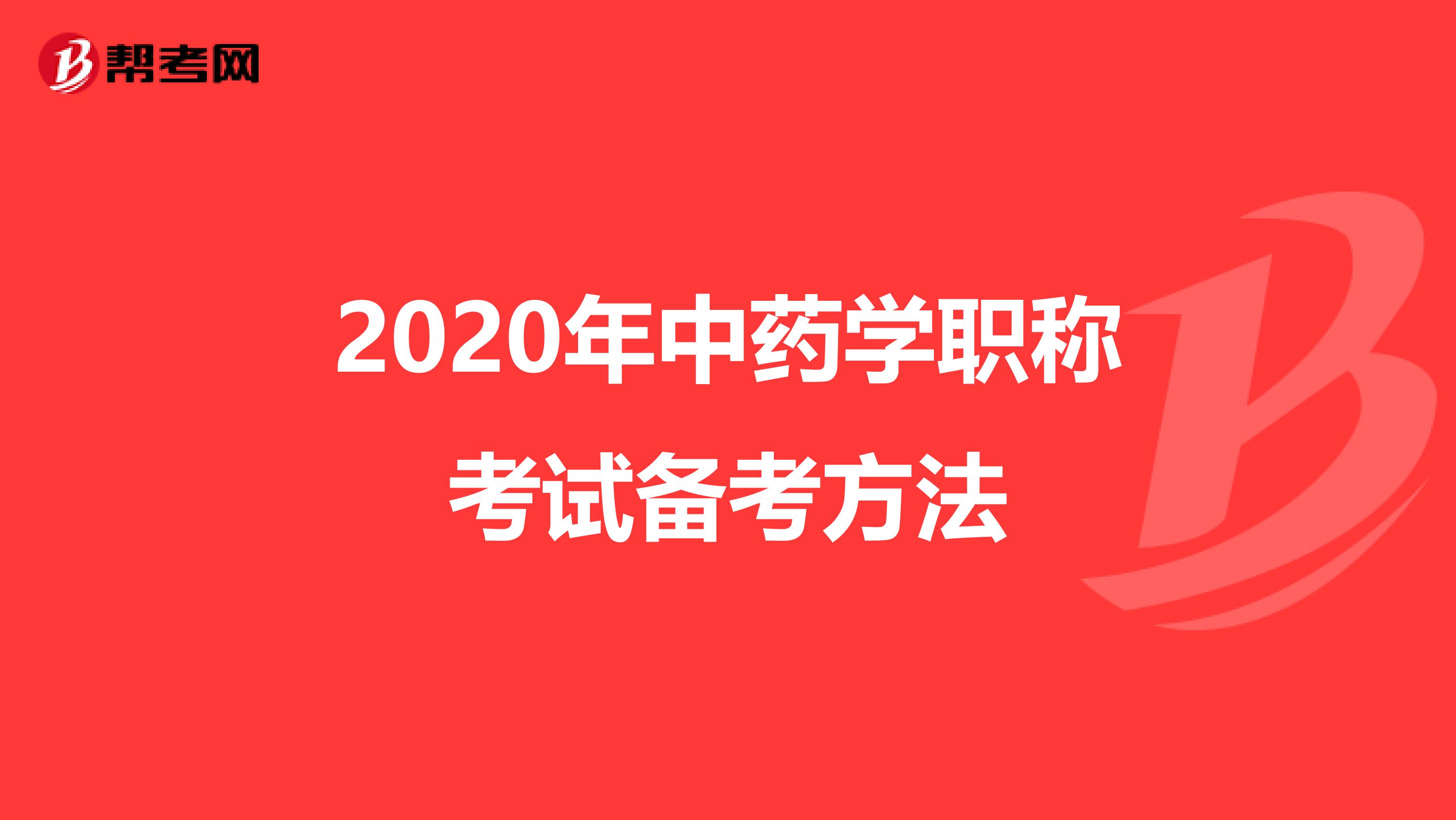 2020年中药学职称考试备考方法