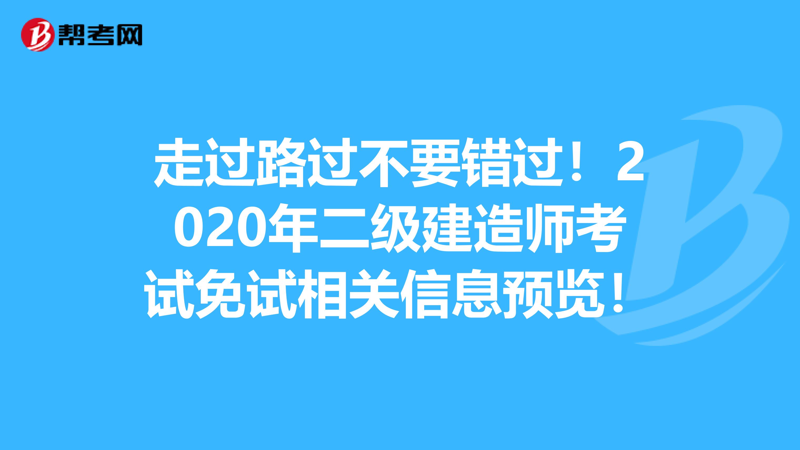 走过路过不要错过！2020年二级建造师考试免试相关信息预览！