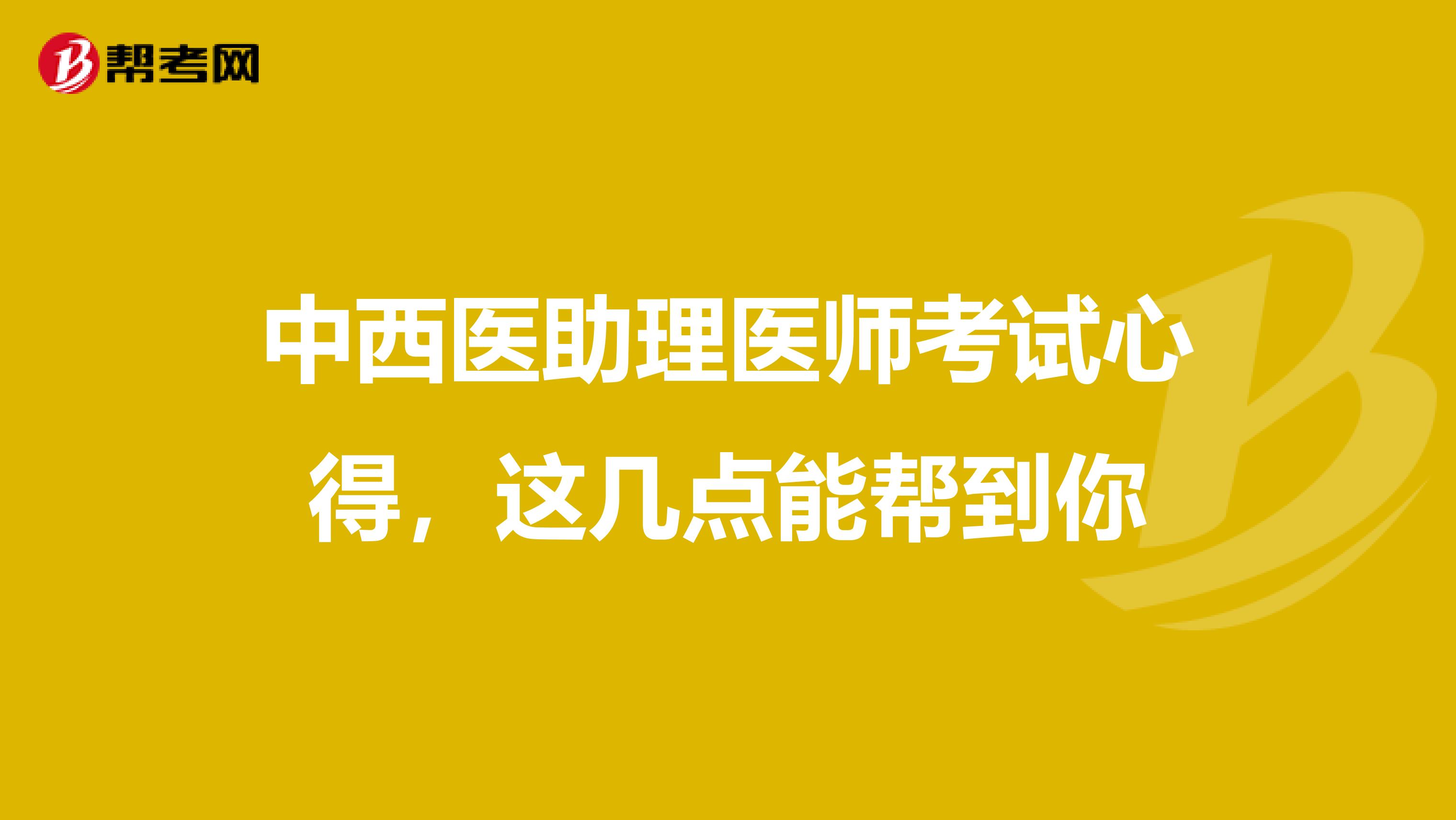 中西医助理医师考试心得，这几点能帮到你