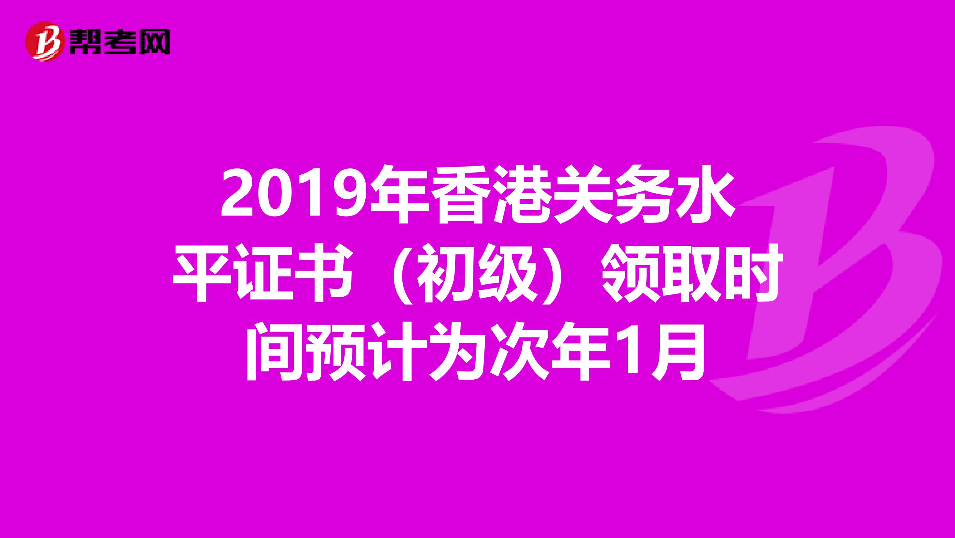 2019年香港關務水平證書（初級）領取時間預計為次年1月