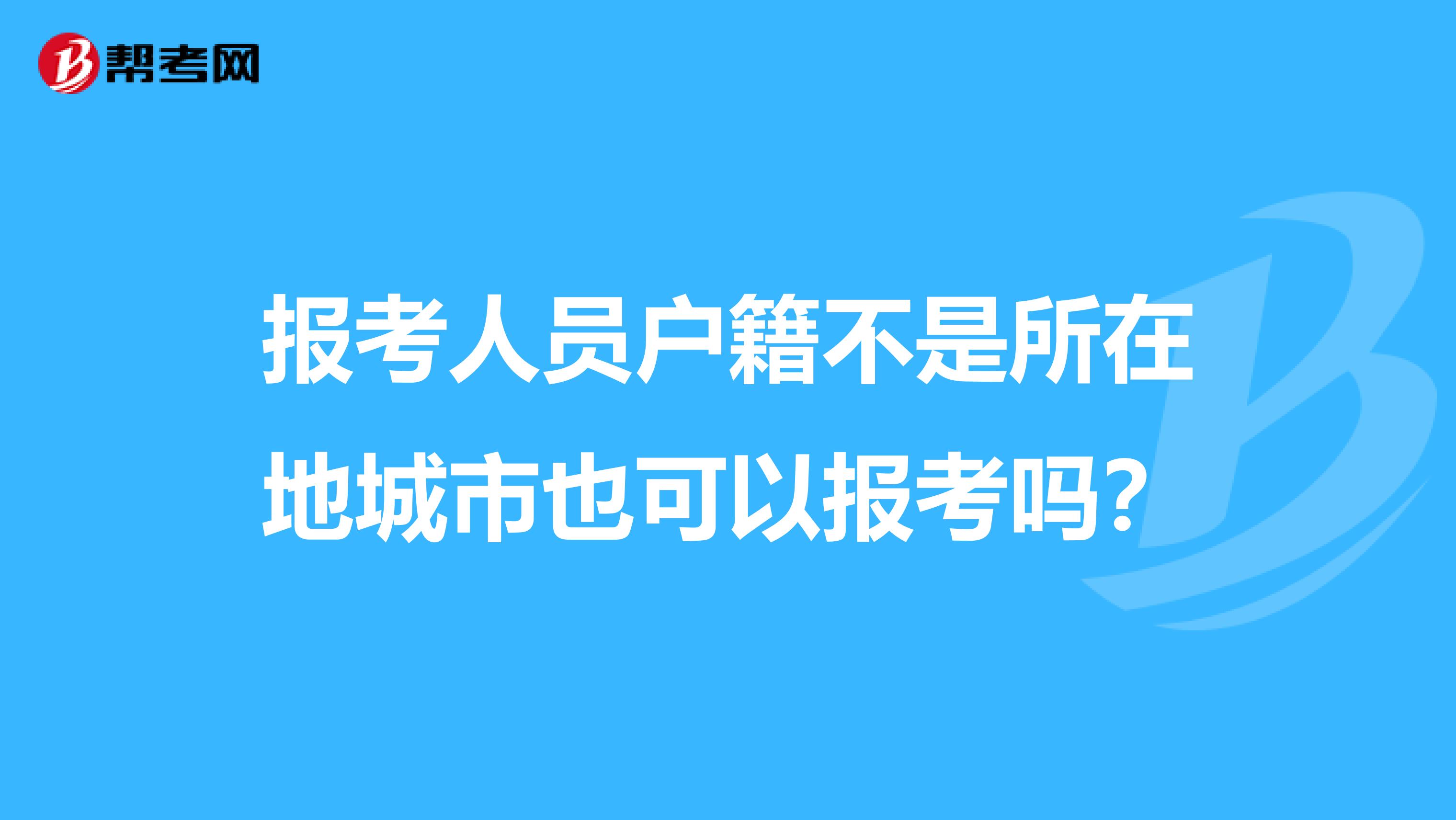 报考人员户籍不是所在地城市也可以报考吗？