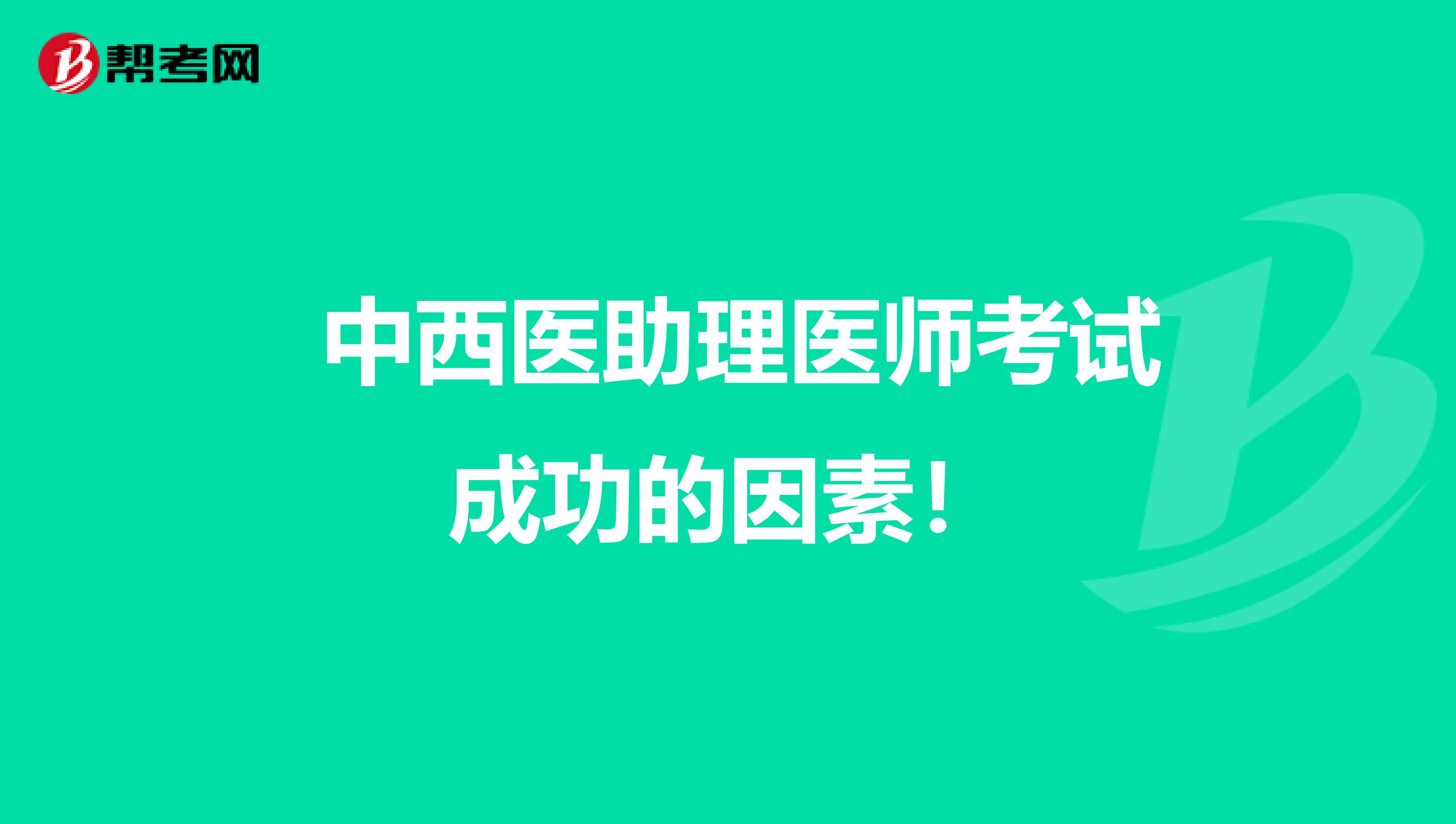  中西医助理医师考试成功的因素！