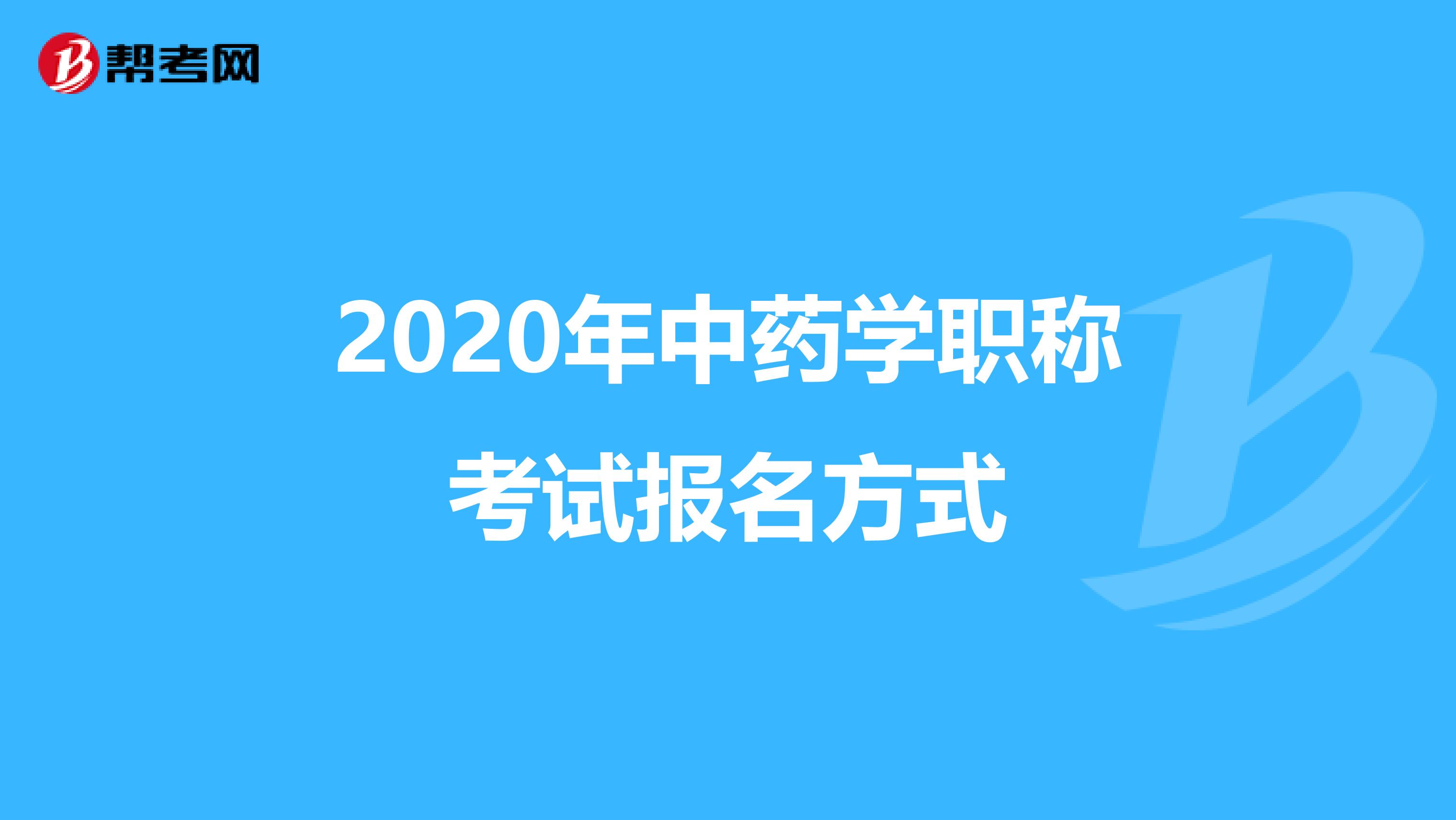 2020年中药学职称考试报名方式