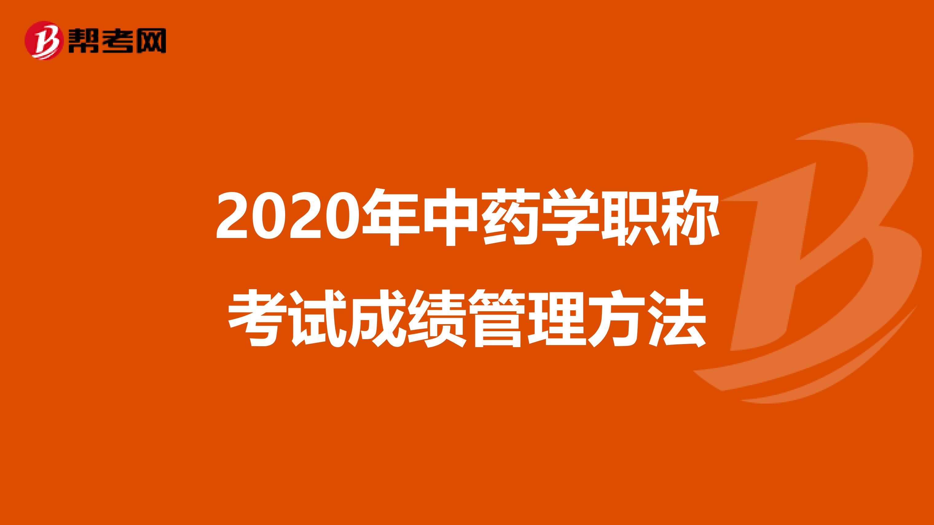 2020年中药学职称考试成绩管理方法