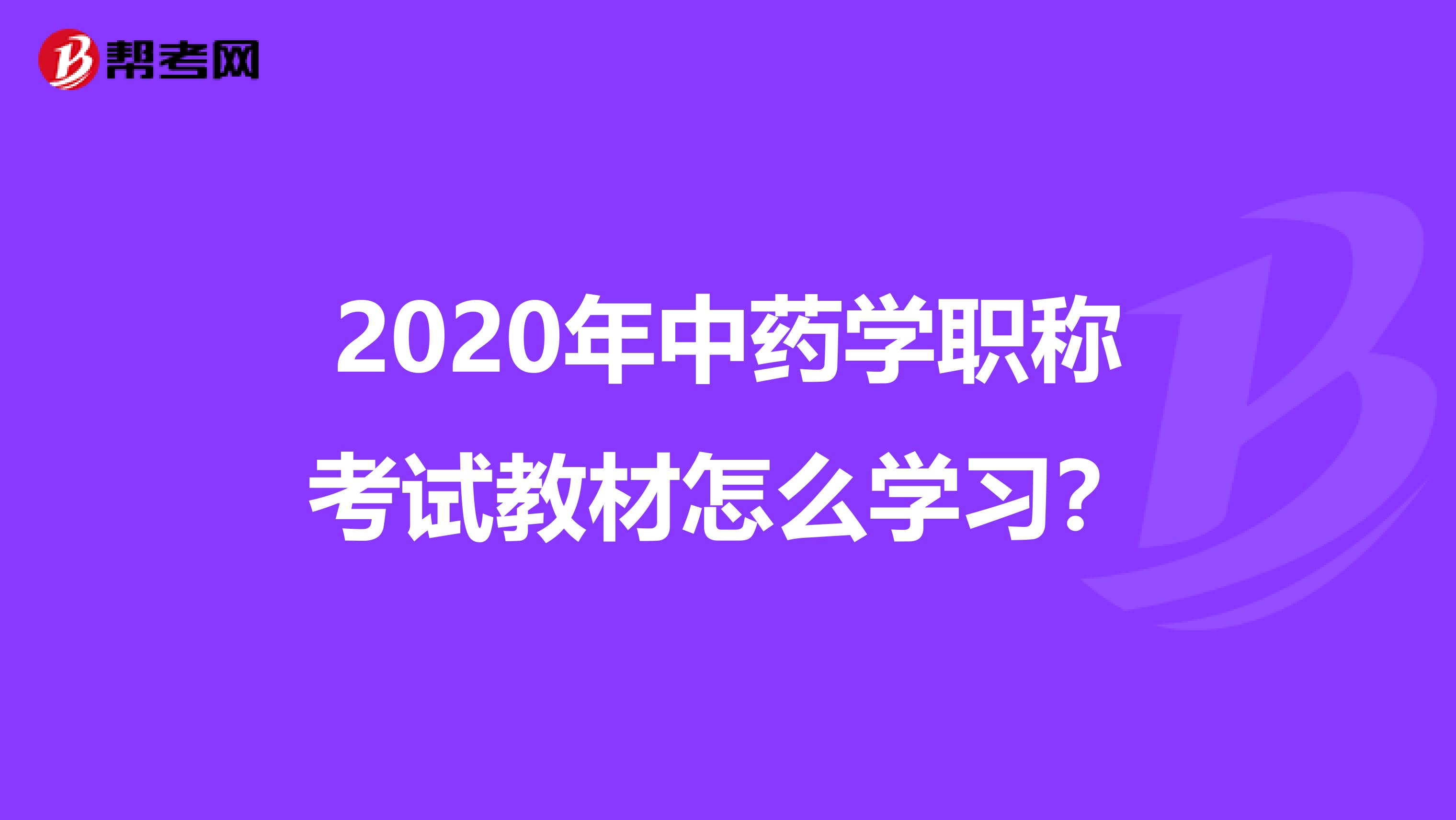 2020年中药学职称考试教材怎么学习？