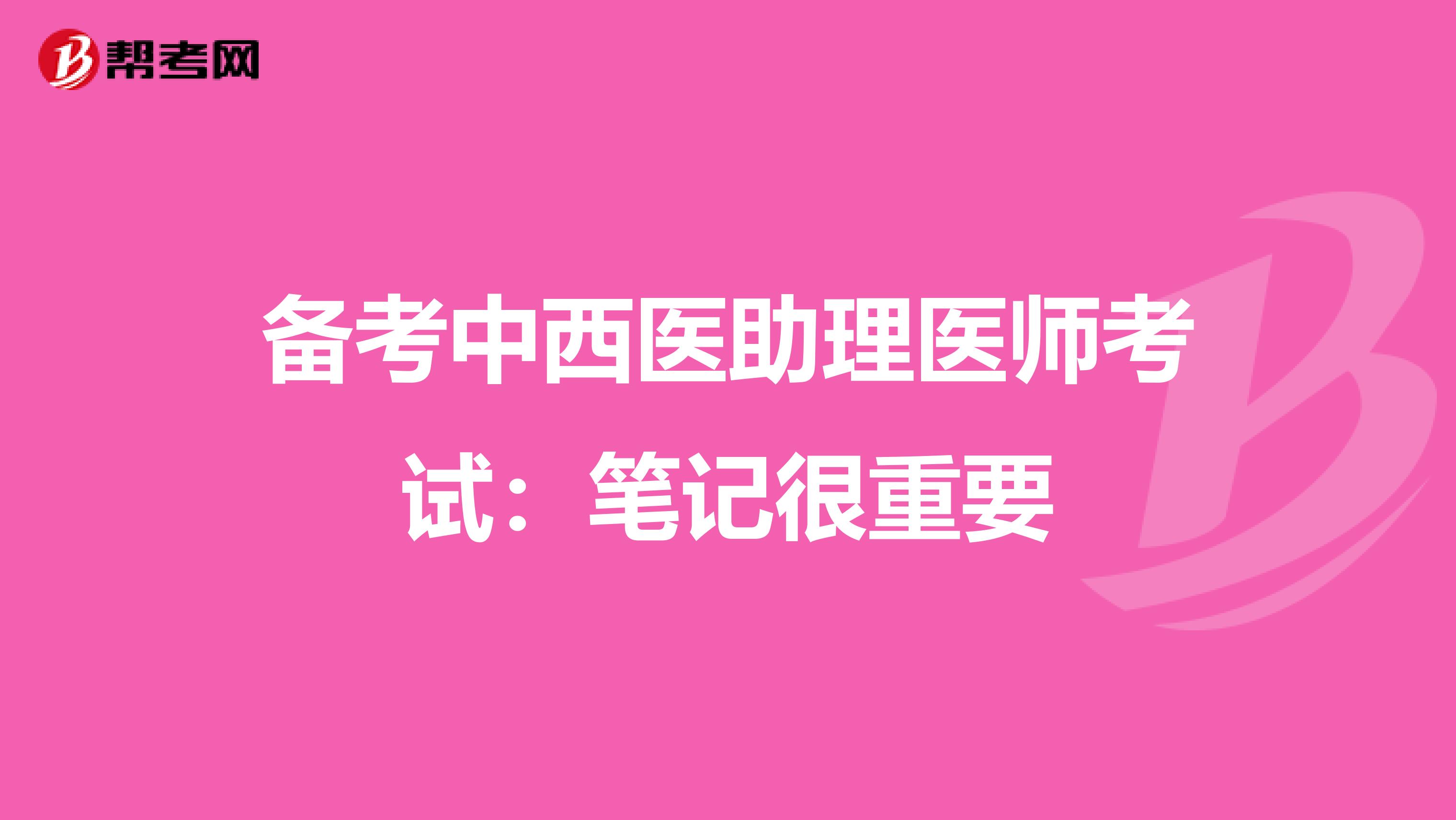 备考中西医助理医师考试：笔记很重要