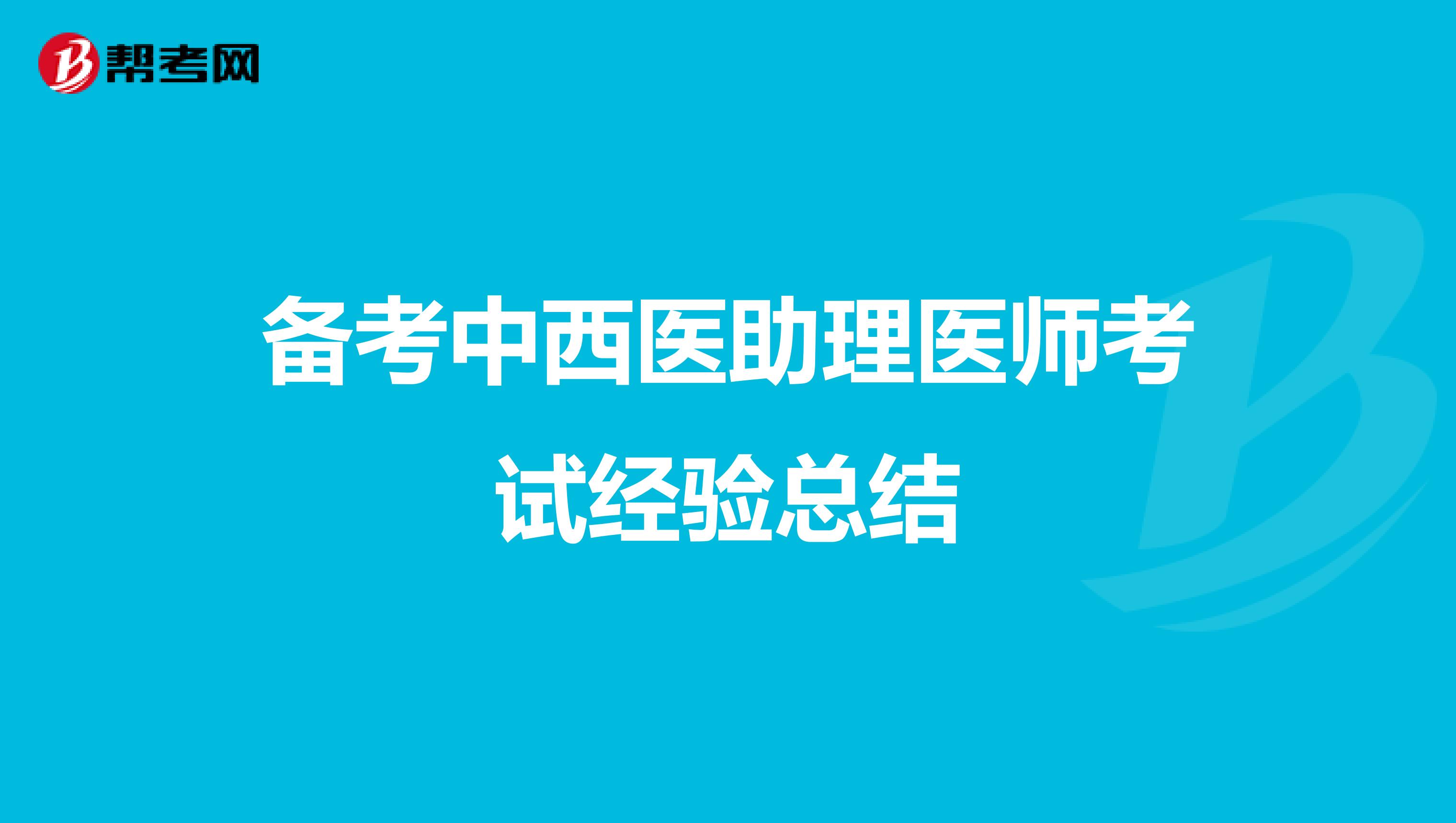 备考中西医助理医师考试经验总结