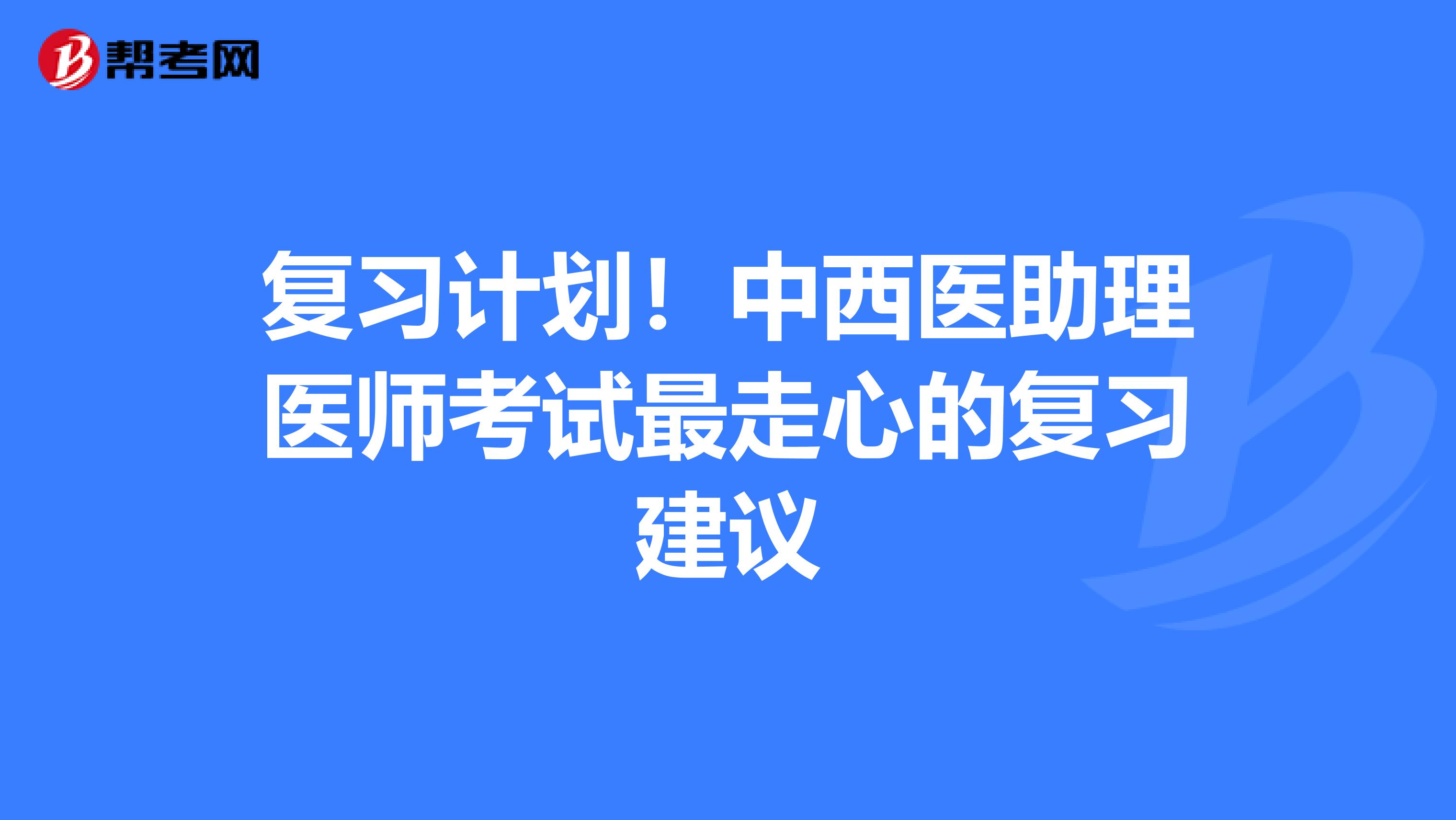 复习计划！中西医助理医师考试最走心的复习建议