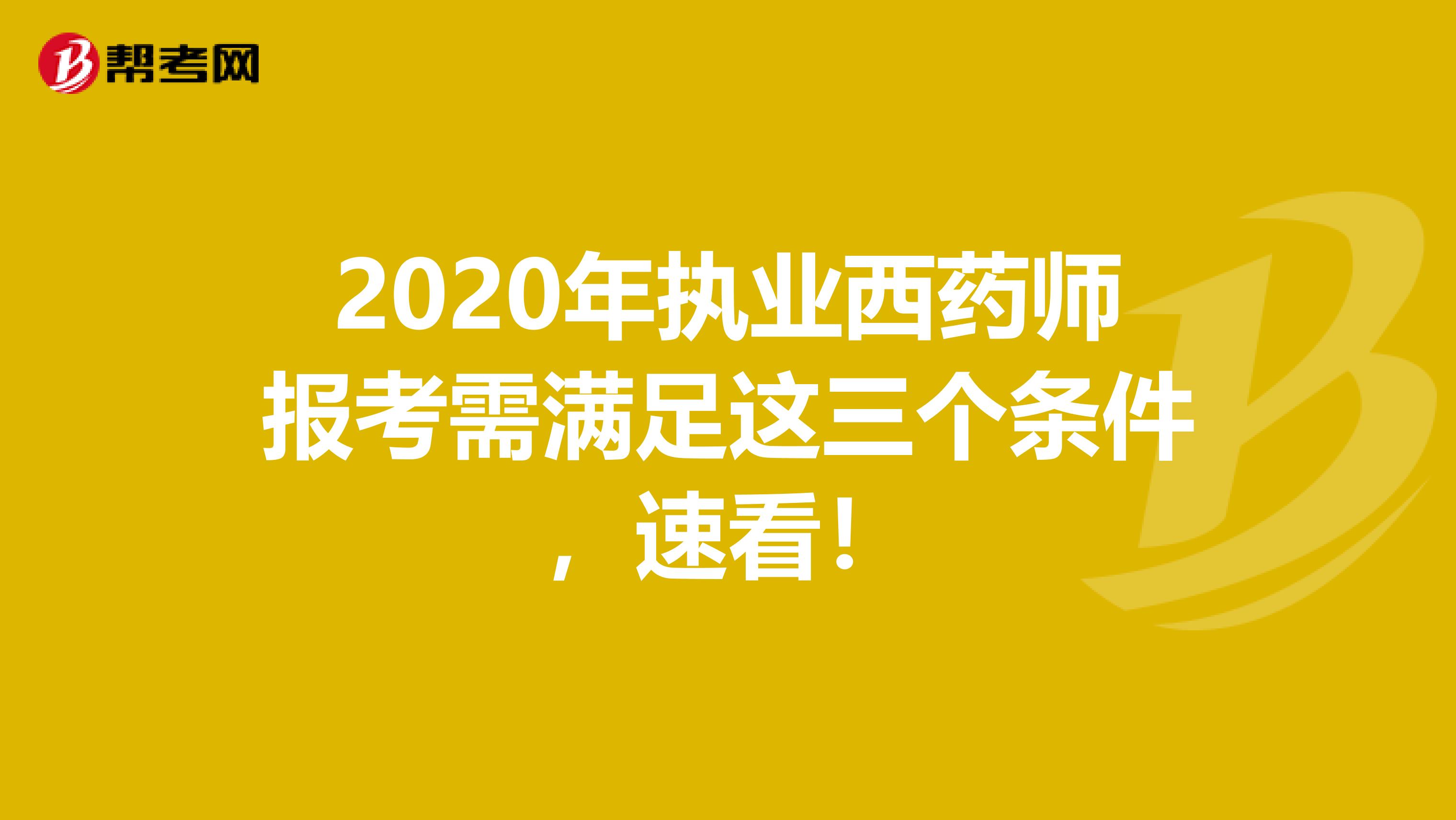2020年执业西药师报考需满足这三个条件，速看！