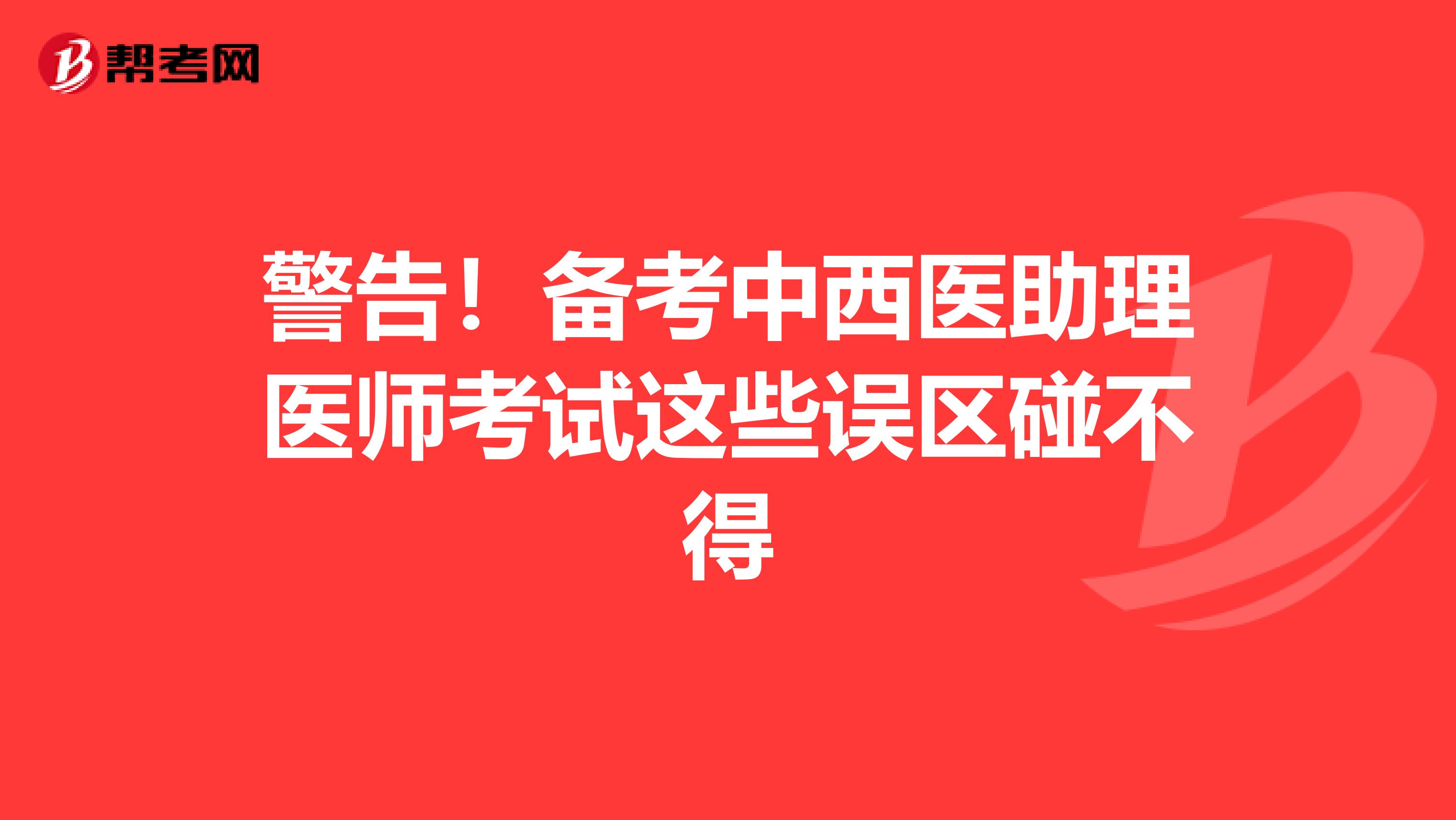 警告！备考中西医助理医师考试这些误区碰不得