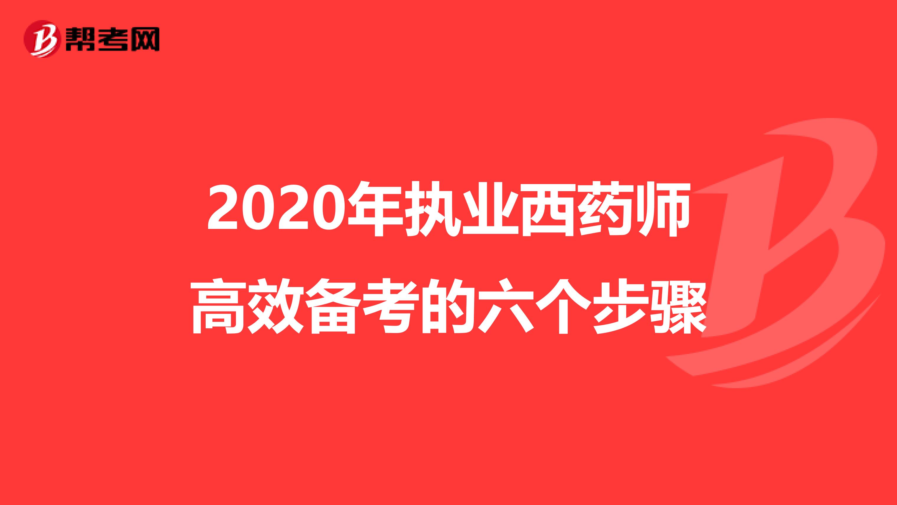 2020年执业西药师高效备考的六个步骤