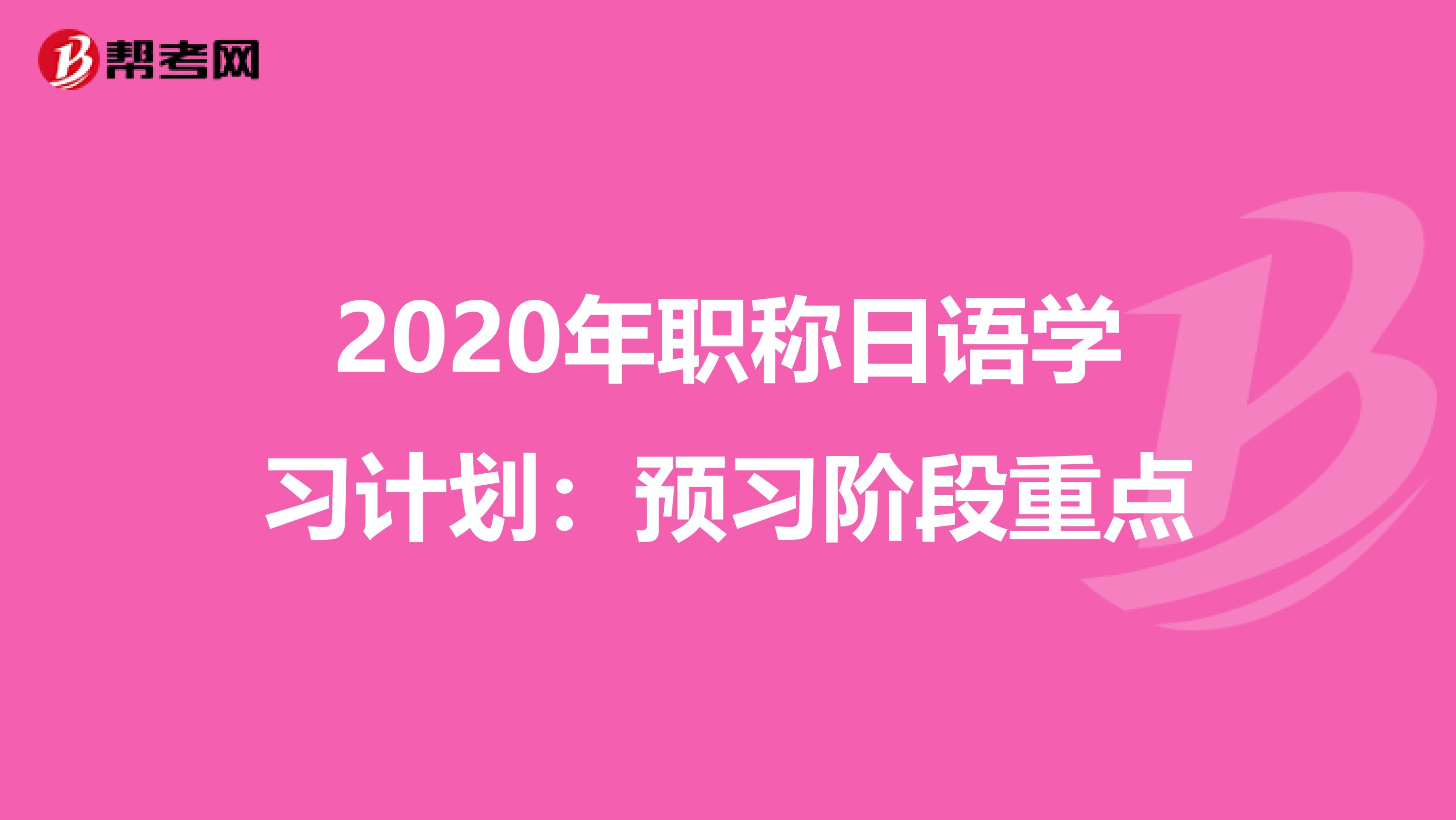 2020年职称日语学习计划：预习阶段重点