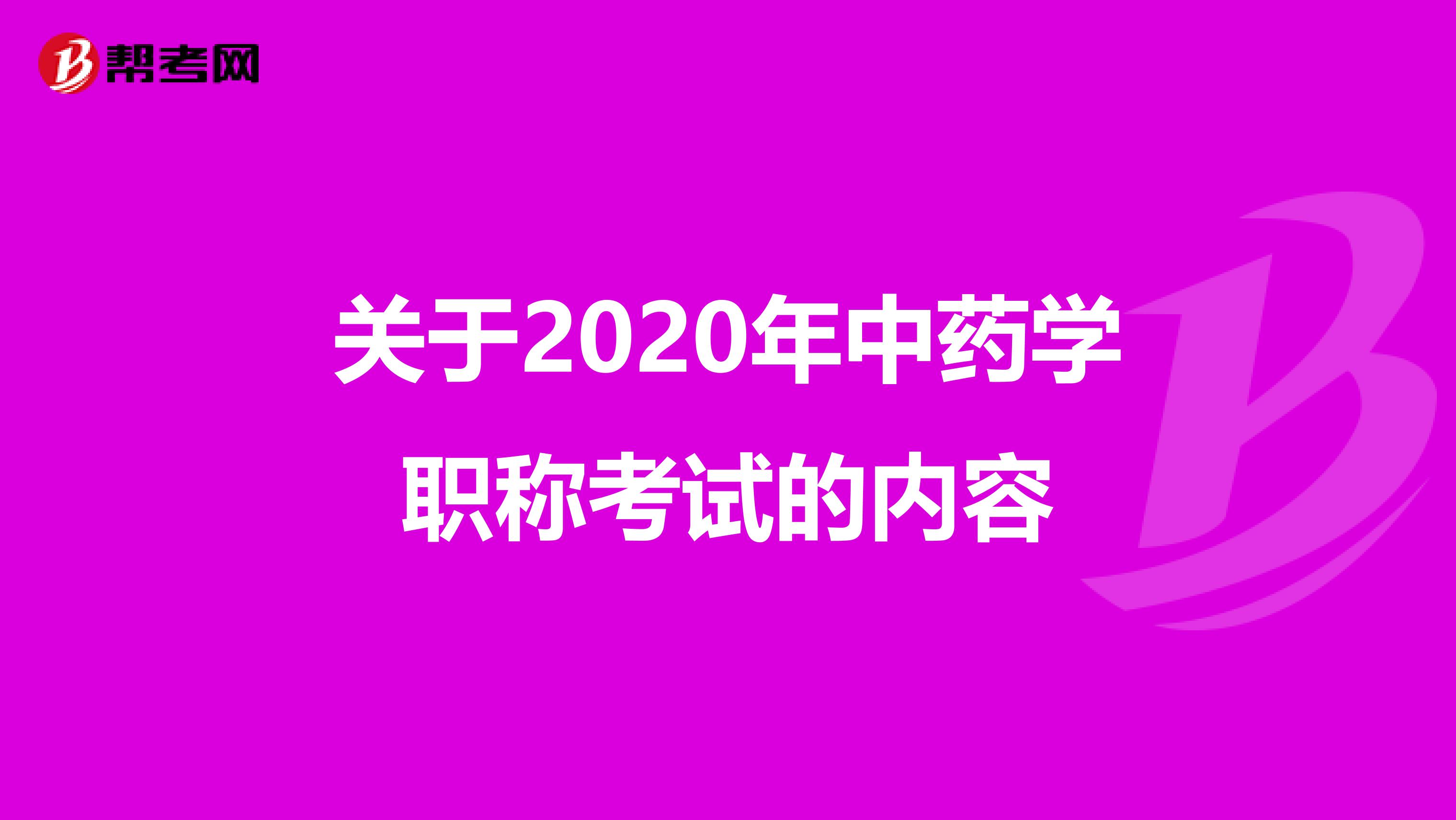 關于2020年中藥學職稱考試的內容