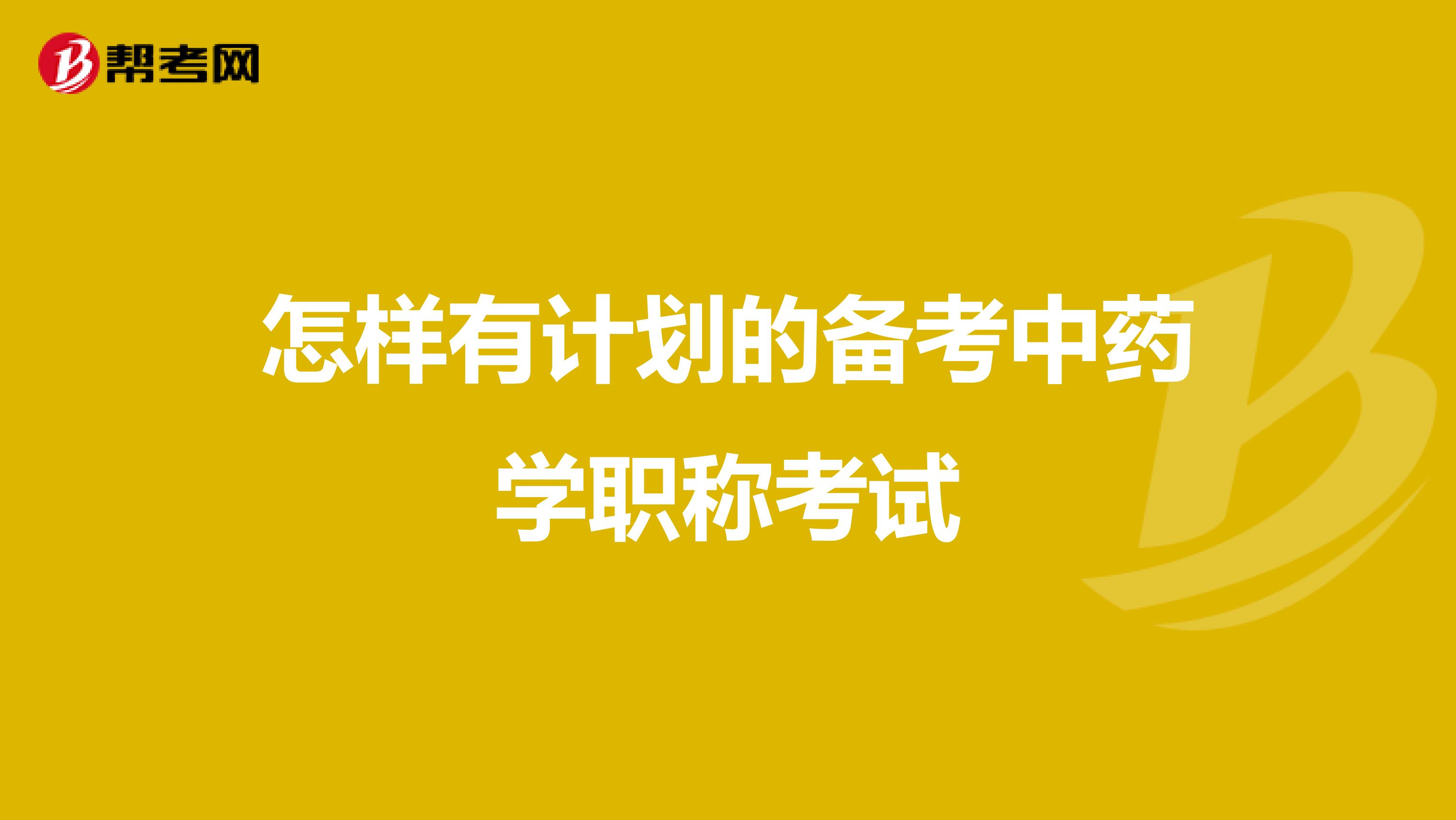 怎樣有計劃的備考中藥學職稱考試