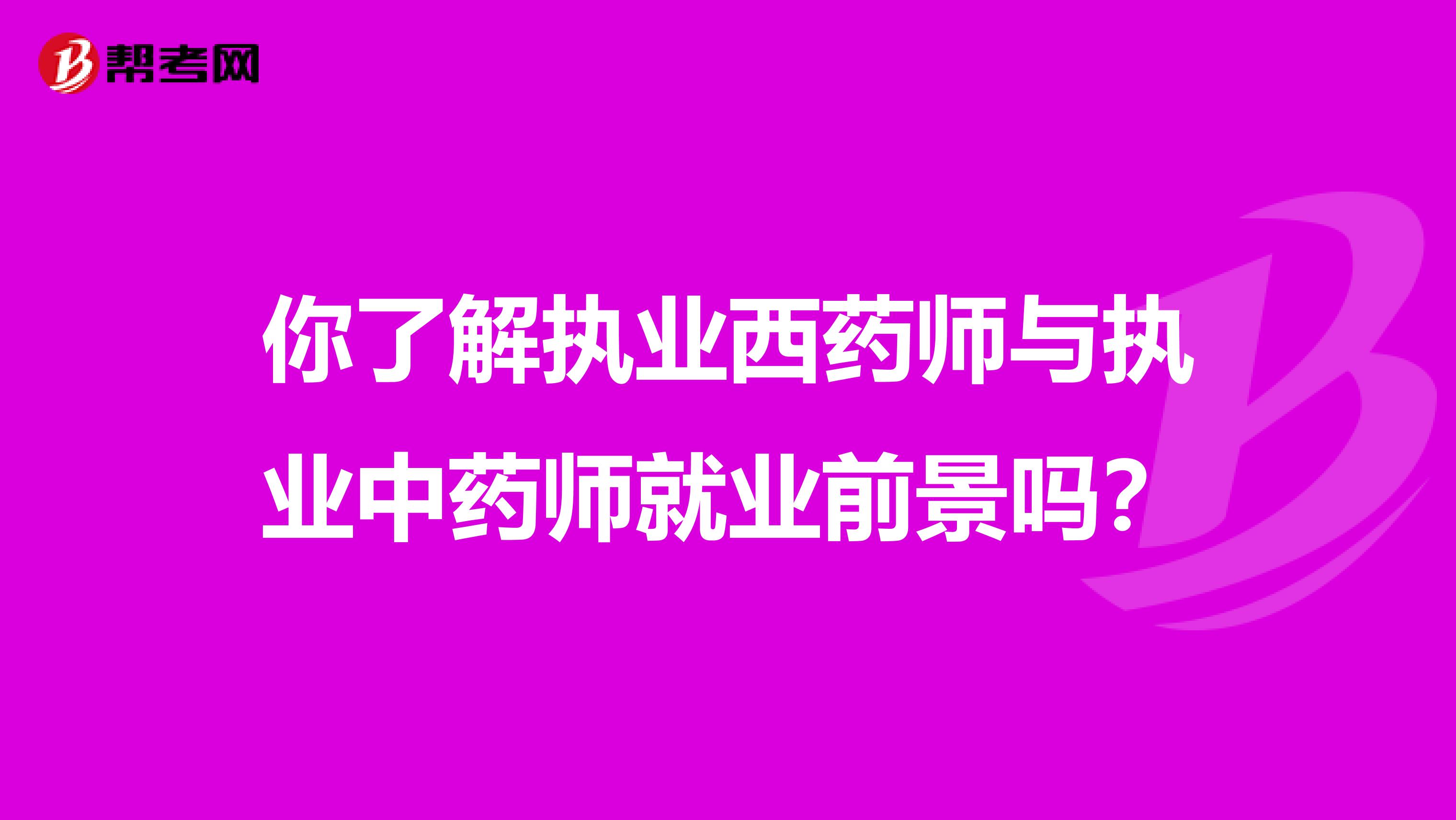 你了解执业西药师与执业中药师就业前景吗？